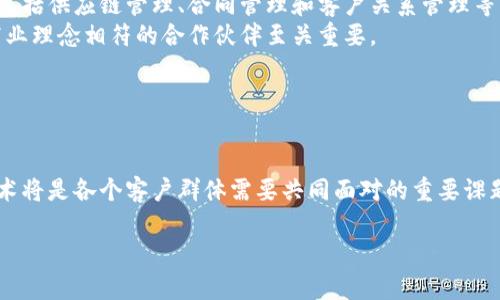 理解区块链客户的多样性
在当今快速发展的科技环境中，区块链技术的应用正在改变各行各业的运作方式。很多人可能会问：区块链的客户究竟是谁？实际上，区块链的客户非常多样化，既有个人用户，也有企业和组织。为了更好地理解这些客户群体，我们可以将其细分为几个主要类别。

一、个人用户
个人用户是区块链技术的早期 adopters 。越来越多的人开始关注加密货币，如比特币和以太坊，这些都是基于区块链技术的。对这些个人来说，拥有和交易加密货币是一种投资选择和财富管理的方式。
此外，区块链技术还带来了去中心化的金融（DeFi）服务，让个人用户能够没有任何中介地参与借贷、投资和保险。越来越多的人发现，区块链能够提供更高的透明度与安全性，这让他们更愿意投入使用。

二、企业客户
企业客户是区块链技术的另一个重要组成部分。无论是大型企业还是中小企业，很多公司都在探索如何利用区块链来运营流程、提升效率，并降低成本。例如，供应链管理中的区块链可以帮助跟踪产品的来源，确保其真实性，并提高供应链的透明度。
在金融领域，许多银行和金融机构正在研究如何利用区块链技术来简化结算流程、降低交易费用，以及提高安全性。通过智能合约，企业可以实现自动化的合同执行，这在未来将会成为企业管理的一种新常态。

三、初创公司和区块链项目
不少初创公司也将区块链技术视为其核心竞争力的组成部分。这些公司通常在探索新兴的商业模式，基于区块链提供的去中心化特性，推出各种产品和服务。例如，一些新兴的社交媒体平台正在使用区块链技术来保护用户的隐私，允许用户更好地控制自己的数据。
同时，一些区块链项目致力于解决特定行业的问题，如医疗、教育或环保领域，通过技术创新来创造社会价值。这些项目不仅需要客户群体的参与，还需要找到合适的合作伙伴和投资者来实现其目标。

四、政府和非营利组织
政府机构和非营利组织也在越来越多地关注区块链技术可能带来的机遇。通过使用区块链来维护公共记录、投票或管理资金分配，政府能够提升透明度并增强公众信任。例如，一些国家正在探索使用区块链来实现更安全的电子投票系统，这在选举中将是一个重要的突破。
此外，非营利组织利用区块链技术来提高捐赠透明性，希望通过技术来更好地服务社会，这样可以吸引更多的支持者和资金。

总结
总的来说，区块链的客户涵盖了个人用户、企业、初创公司、政府及非营利组织等多个层面。无论是为了投资、运营还是推动社会进步，越来越多的用户开始意识到区块链技术所提供的优势和潜力。正因如此，区块链技术的未来发展充满了可能性。

相关问题探讨

问题一：区块链如何改变个人用户的生活方式？
区块链技术并不仅仅是加密货币的基础，它正在逐步影响我们的生活方式。从个人理财到在线购物，区块链以其独特的特性改变了很多传统的生活方式。首先，区块链提供了更为安全的交易环境。许多人在网上购物时常担心个人信息和支付信息的安全，而区块链通过分布式帐本的方式，极大地提高了交易的安全性，减少了被盗用的风险。
此外，通过区块链技术，个人用户可以更便捷地进行跨境支付。以往，跨境支付往往要经过多层中介，不仅耗时且费用昂贵。而通过区块链技术，这一过程可以大幅简化，用户只需在一个平台上完成交易，资金能够迅速、安全地到达目标账户。
社交媒体也是一个受到影响的领域。例如，一些基于区块链的社交平台允许用户更好地控制自己的数据。当用户的内容被使用时，他们可以通过智能合约获得相应的报酬，这样不仅激励了创作者的积极性，也让数据的使用变得更加透明和合理。

问题二：企业如何有效利用区块链提高竞争力？
对于企业而言，如何有效地利用区块链技术来提高竞争力是一个备受关注的问题。首先，企业需要清晰地识别出哪些流程可以通过区块链来。示例包括供应链管理、合同管理和客户关系管理等。这些都是可以通过智能合约和透明的交易记录来实现更高效率和更低成本的领域。
其次，企业在实施区块链解决方案时，需要选择合适的合作伙伴。区块链的实现往往需要跨行业的合作，因此寻找那些具备技术能力、行业经验和商业理念相符的合作伙伴至关重要。
此外，企业必须确保其团队具备区块链相关的知识和技能，因此投入培训和引入专业人才将有助于企业在区块链技术的应用中领先一步。
最后，企业还需保持与技术发展的同步，随着区块链技术的不断演进，企业灵活调整自身的策略和解决方案，将有助于在竞争中保持优势。

总结
随着区块链技术的不断发展，各类客户正在逐步认识到它的优势与可能性。未来，各行各业的人们都可能成为区块链的用户。如何有效利用这项技术将是各个客户群体需要共同面对的重要课题。 

区块链客户解析：识别多元化用户群体及其需求