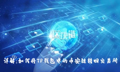 详解：如何将TP钱包中的币安链转回交易所