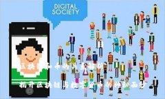 区块链和币的关系解析揭