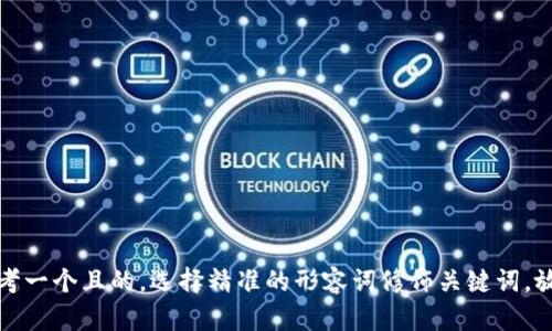 思考一个且的，选择精准的形容词修饰关键词，放进