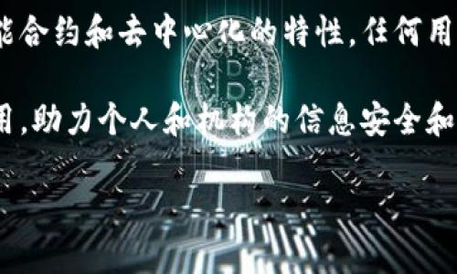 区块链技术近年来在各个领域的应用越来越广泛，其中“区块链证书”作为一种相对新颖的概念，正在引起越来越多人的关注。区块链证书利用区块链的去中心化和安全性，为证书的颁发、管理和验证提供了全新的解决方案。在数字化时代，随着信息安全和诚信问题的日益重要，了解区块链证书的意思及其潜在应用变得尤为关键。

什么是区块链证书？

简单来说，区块链证书是指通过区块链技术颁发和管理的证书。这类证书可以是学历证书、职业资格证书，甚至是某种技能或特定培训的证明。传统的证书大多通过中央机构颁发，并依赖纸质形式进行存储和验证，容易被伪造或者篡改。而区块链证书的出现，正是为了解决这些问题。

区块链是一个去中心化的分布式账本技术，所有的信息都在全球多个节点中进行复制和存储。这意味着任何用户都可以在不需要中介的情况下进行信息的验证。有了这一点，区块链证书就能提供更高的安全性和透明度。从根本上讲，这样的证书可以确保一旦信息被录入区块链，就无法被修改或删除，从而有效防止伪造证书的问题。

区块链证书的工作原理

区块链证书的工作原理可以总结为几个关键步骤：首先，某个机构（如学校、培训机构或职业认证机构）会在区块链上生成一个唯一的数字证书，这个证书通常会包含持证人的信息、证书的有效性以及颁发机构的相关信息。

接下来，这些信息会被转化为一种加密后的数字代码，然后被写入区块链。在这一过程中，由于区块链的特性，这些信息会通过复杂的算法进行加密，确保只有合适的权限才能访问。同时，因为区块链是公共的，任何人都可以对该数字证书进行验证，而无需依赖证书持有者提供的纸质证明。

通过这种方式，一旦证书被创建，就杜绝了各类伪造和需要人工检查的麻烦。这也使得区块链证书在多个领域，特别是教育、医疗、金融等都显示出了巨大的应用潜力。

区块链证书的优势

区块链证书相较于传统证书的优势非常明显，具体来说有以下几点：

ul
    listrong安全性高：/strong由于区块链的不可篡改性，所有的数据一旦记录就无法被修改，减少了证书伪造的可能性。/li
    listrong便捷性强：/strong持证人可以通过手机或计算机随时获得证书信息，无需等待纸质证书的邮寄或人工查找。/li
    listrong成本低：/strong长期来看，使用区块链管理证书可以减少人力和物力成本，尤其是在证书验证和存档方面。/li
    listrong全球认可：/strong区块链具有去中心化的特性，使得证书在全球范围内均可被查询和验证，增加了证书的国际化和通用性。/li
/ul

区块链证书的应用领域

区块链证书的潜力巨大，已经在多个领域展现出其独特的价值。以下是一些主要的应用领域：

h41. 教育领域/h4
在教育领域，区块链证书可以用来颁发学生的学历证书和成绩单。通过区块链，无需担心证书的真实性问题，学校和用人单位可以直接在区块链上查询和验证证书，节省了大量的时间和精力。而学生也可以轻松展示他们的学术成就，拥有更好的就业机会。

h42. 职业认证/h4
在职业认证方面，区块链证书可以帮助专业机构颁发各类认证证书，比如IT技能、项目管理等相关证书。对于雇主来说，通过区块链验证员工的资格证书变得相对简单，有助于找到真正具备相应技能的人才。

h43. 供应链管理/h4
在供应链管理中，区块链可以用于任何相关文件的管理，包括货物运输证书、报关文件等。这些证书一旦录入区块链，便能够在整个供应链上进行实时验证和跟踪，保证产品的真实性和合法性，大大减少了假冒伪劣产品的问题。

h44. 医疗领域/h4
在医疗领域，区块链证书可用于患者的医疗记录、医师的职业资格等方面。患者的病历信息可以安全地存储在区块链上，一旦需要查看，就可以轻松调取并确保隐私的同时，提高医疗服务的透明度。

未来展望

尽管区块链证书的优势显而易见，但仍存在一些挑战。例如，不同国家对于数字证书的法律认可度不一。此外，技术的推广普及也需要时间与教育。

未来，随着技术的不断成熟和政策的逐渐完善，区块链证书有望在更多领域广泛应用，成为标准化的证书颁发形式之一，而公众也将在对信息安全和隐私保护的认识上逐渐增强。

常见问题

h41. 区块链证书会被广泛使用吗？/h4
随着各行各业对信息安全性和便捷性的需求日益增加，区块链证书有着广泛的应用前景。虽然当前还有许多技术和法律的问题需要解决，例如各地区对数字证书的法律认可，但可以预见，随着技术的普及和相关法规的逐步完善，区块链证书的使用将来越发普及。尤其是在教育、职场认证、供应链管理和医疗等领域，其应用的潜力和前景都将吸引越来越多的机构和个人关注和使用。

h42. 如何验证区块链证书的真实性？/h4
验证区块链证书的真实性其实非常简单。每份区块链证书通常都会提供一个唯一的识别码或链接，相关机构或者持证人可以将其提交到特定的区块链平台进行查询。通过智能合约和去中心化的特性，任何用户都可以查证证书是否存在、是否有效，以及是否被篡改过。这种透明、公开的查询机制大大提高了证书的可验证性和可信度。

综上所述，区块链证书正在逐步改变传统证书的发放与管理模式，运用区块链技术的优势为各类证书注入了新的活力。期待未来的区块链证书能在全球范围内更加广泛地应用，助力个人和机构的信息安全和信任建设。

探索区块链证书的意义与未来发展