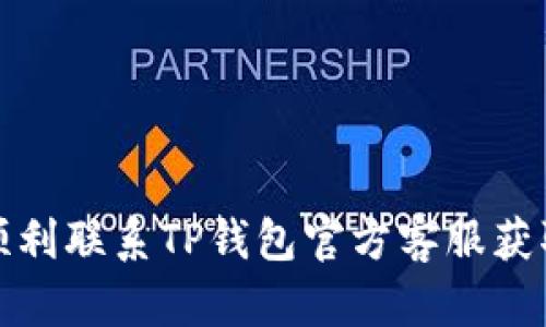 如何顺利联系TP钱包官方客服获取帮助