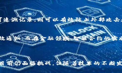    区块链无人化技术：重塑数字经济的新潮流  / 

 guanjianci  区块链, 无人化技术, 数字经济, 智能合约  /guanjianci 

什么是区块链无人化技术？

区块链无人化技术是一个正在快速发展的概念，旨在利用区块链技术的透明性和安全性，来实现无人值守的自动化操作。简单来说，这项技术可以帮助在没有人工干预的情况下，完成各种复杂的任务，让整个过程变得更加高效和安全。这不仅适用于金融交易，还可以扩展到供应链管理、智能合约、物联网设备等多个领域。

区块链与无人化技术的结合

那么，为什么要把区块链与无人化技术结合起来呢？区块链自身就具备很多优越的特点，比如数据不可更改、透明化、去中心化等。在这些特性帮助下，无人化技术的实施能够实现更高的效率和更低的成本。

举个简单的例子，在传统的货物运输中，很多时候需要人工参与确认和记录，这就容易出现信息延迟和篡改。而通过区块链技术，可以实现对每一个环节的信息追踪和记录，所有的数据都会被记录在区块链上，并且可以随时查询，这样就大大减少了人工的干预。而无人化技术则可以在整个过程自动完成，比如自动化搬运或无人机递送等，从而提高物流运输的效率。

区块链无人化技术的应用领域

区块链无人化技术可以应用于多个领域，以下是几个比较突出的方向：

ul
listrong金融领域：/strong在金融服务中，区块链无人化技术可以自动执行智能合约，确保在满足特定条件时自动完成支付，而无需人工审核。/li

listrong供应链管理：/strong在供应链中，通过区块链记录物流信息，实现物品的全程追踪，减少了因人工造成的信息失误。/li

listrong物联网：/strong随着物联网设备的普及，需要管理和控制的大量设备通过区块链无人化技术，能够在监测异常时自动采取行动，比如关闭故障设备。/li

listrong投票系统：/strong使用区块链技术进行选票记录，可以从根本上防止选票的篡改，同时无人化技术可以确保投票的过程没有任何人为的干预，提高选举的公正性。/li
/ul

区块链无人化技术的优势

通过引入区块链无人化技术，我们能够获得多个优势：

ul
listrong安全性：/strong区块链的不可更改特性让数据更加安全，这在无人化操作中尤为重要，能避免人为失误或恶意篡改。/li

listrong效率提升：/strong无人化技术使得操作快速且精准，减少了人工成本和时间消耗。/li

listrong实时监控：/strong区块链技术提供的透明性让所有操作都可被实时监控和查询，这提高了信任度。/li

listrong降低成本：/strong通过减少人力干预，企业可以节省大量的运营成本，提高盈利能力。/li
/ul

面临的挑战

尽管区块链无人化技术具有潜力，但在实施的过程中也面临着一些挑战：

ul
listrong技术成熟度：/strong目前，区块链技术的应用仍处于发展阶段，在一些特定领域，其稳定性和效率还需进一步提升。/li

listrong法律法规：/strong相关的法律法规尚未完善，区块链和无人化技术的结合在不同国家和地区可能面临各种法律风险。/li

listrong公众认知：/strong很多企业和用户对区块链无人化技术仍存在疑虑，需要更多的宣传和教育来提升公众的认知。/li
/ul

未来的发展趋势

随着科技的不断进步，区块链无人化技术将有望在未来发展得更加成熟和广泛。预计以下几个趋势将会显现：

ul
listrong跨行业应用：/strong更多的行业将逐步探索区块链无人化技术的应用场景，比如教育、政府和公共服务等。/li

listrong完善法律框架：/strong随着行业标准的逐步建立，法律框架和政策环境将会逐步完善，为技术的推广提供支持。/li

listrong用户体验提升：/strong未来更多的技术将专注于改善用户体验，让用户能够更容易地参与到区块链无人化技术中来。/li
/ul

相关问题探讨

1. 区块链无人化技术的安全性如何保障？
区块链的核心优势之一就是数据安全性。每条数据一旦被记录在区块链上，便无法被篡改或删除。而无人化操作本身涉及的过程如果能够在区块链上形成完整的可追溯记录，则可以有效防止外部攻击和内部操控。此外，通过多种加密技术，确保数据在传输和存储过程中的安全，也能进一步保障无人化操作的安全性。

2. 不同领域如何定制区块链无人化技术？
不同的领域在实施区块链无人化技术时，所需的功能和特点有所不同。比如在物流行业，重点在于实时监控和信息追踪，其系统设计会着重于数据的实时更新和高效通知；而在金融领域，智能合约的实施则是重中之重，需要确保所有交易条件的设置是准确的。针对不同需求，企业可以开发定制化的解决方案，使其充分发挥区块链无人化技术的优势。

结语

区块链无人化技术正在引领一场数字经济的革命。通过将区块链的创新技术与无人化操作相结合，我们不仅能够提高效率，还能确保交易的安全性和透明度。尽管目前仍面临挑战，但随着技术的不断发展与应用，相信未来区块链无人化技术将在更多领域大放异彩，为社会与经济的进步贡献力量。