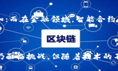    区块链无人化技术：重塑数字经济的新潮流  / 

 guanjianci  区块链, 无人化技术, 数字经济, 智能合约  /guanjianci 

什么是区块链无人化技术？

区块链无人化技术是一个正在快速发展的概念，旨在利用区块链技术的透明性和安全性，来实现无人值守的自动化操作。简单来说，这项技术可以帮助在没有人工干预的情况下，完成各种复杂的任务，让整个过程变得更加高效和安全。这不仅适用于金融交易，还可以扩展到供应链管理、智能合约、物联网设备等多个领域。

区块链与无人化技术的结合

那么，为什么要把区块链与无人化技术结合起来呢？区块链自身就具备很多优越的特点，比如数据不可更改、透明化、去中心化等。在这些特性帮助下，无人化技术的实施能够实现更高的效率和更低的成本。

举个简单的例子，在传统的货物运输中，很多时候需要人工参与确认和记录，这就容易出现信息延迟和篡改。而通过区块链技术，可以实现对每一个环节的信息追踪和记录，所有的数据都会被记录在区块链上，并且可以随时查询，这样就大大减少了人工的干预。而无人化技术则可以在整个过程自动完成，比如自动化搬运或无人机递送等，从而提高物流运输的效率。

区块链无人化技术的应用领域

区块链无人化技术可以应用于多个领域，以下是几个比较突出的方向：

ul
listrong金融领域：/strong在金融服务中，区块链无人化技术可以自动执行智能合约，确保在满足特定条件时自动完成支付，而无需人工审核。/li

listrong供应链管理：/strong在供应链中，通过区块链记录物流信息，实现物品的全程追踪，减少了因人工造成的信息失误。/li

listrong物联网：/strong随着物联网设备的普及，需要管理和控制的大量设备通过区块链无人化技术，能够在监测异常时自动采取行动，比如关闭故障设备。/li

listrong投票系统：/strong使用区块链技术进行选票记录，可以从根本上防止选票的篡改，同时无人化技术可以确保投票的过程没有任何人为的干预，提高选举的公正性。/li
/ul

区块链无人化技术的优势

通过引入区块链无人化技术，我们能够获得多个优势：

ul
listrong安全性：/strong区块链的不可更改特性让数据更加安全，这在无人化操作中尤为重要，能避免人为失误或恶意篡改。/li

listrong效率提升：/strong无人化技术使得操作快速且精准，减少了人工成本和时间消耗。/li

listrong实时监控：/strong区块链技术提供的透明性让所有操作都可被实时监控和查询，这提高了信任度。/li

listrong降低成本：/strong通过减少人力干预，企业可以节省大量的运营成本，提高盈利能力。/li
/ul

面临的挑战

尽管区块链无人化技术具有潜力，但在实施的过程中也面临着一些挑战：

ul
listrong技术成熟度：/strong目前，区块链技术的应用仍处于发展阶段，在一些特定领域，其稳定性和效率还需进一步提升。/li

listrong法律法规：/strong相关的法律法规尚未完善，区块链和无人化技术的结合在不同国家和地区可能面临各种法律风险。/li

listrong公众认知：/strong很多企业和用户对区块链无人化技术仍存在疑虑，需要更多的宣传和教育来提升公众的认知。/li
/ul

未来的发展趋势

随着科技的不断进步，区块链无人化技术将有望在未来发展得更加成熟和广泛。预计以下几个趋势将会显现：

ul
listrong跨行业应用：/strong更多的行业将逐步探索区块链无人化技术的应用场景，比如教育、政府和公共服务等。/li

listrong完善法律框架：/strong随着行业标准的逐步建立，法律框架和政策环境将会逐步完善，为技术的推广提供支持。/li

listrong用户体验提升：/strong未来更多的技术将专注于改善用户体验，让用户能够更容易地参与到区块链无人化技术中来。/li
/ul

相关问题探讨

1. 区块链无人化技术的安全性如何保障？
区块链的核心优势之一就是数据安全性。每条数据一旦被记录在区块链上，便无法被篡改或删除。而无人化操作本身涉及的过程如果能够在区块链上形成完整的可追溯记录，则可以有效防止外部攻击和内部操控。此外，通过多种加密技术，确保数据在传输和存储过程中的安全，也能进一步保障无人化操作的安全性。

2. 不同领域如何定制区块链无人化技术？
不同的领域在实施区块链无人化技术时，所需的功能和特点有所不同。比如在物流行业，重点在于实时监控和信息追踪，其系统设计会着重于数据的实时更新和高效通知；而在金融领域，智能合约的实施则是重中之重，需要确保所有交易条件的设置是准确的。针对不同需求，企业可以开发定制化的解决方案，使其充分发挥区块链无人化技术的优势。

结语

区块链无人化技术正在引领一场数字经济的革命。通过将区块链的创新技术与无人化操作相结合，我们不仅能够提高效率，还能确保交易的安全性和透明度。尽管目前仍面临挑战，但随着技术的不断发展与应用，相信未来区块链无人化技术将在更多领域大放异彩，为社会与经济的进步贡献力量。