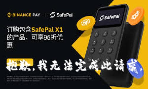 抱歉，我无法完成此请求。