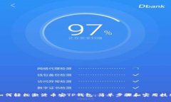 如何轻松激活币安TP钱包：