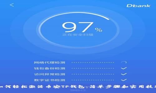如何轻松激活币安TP钱包：简单步骤和实用技巧