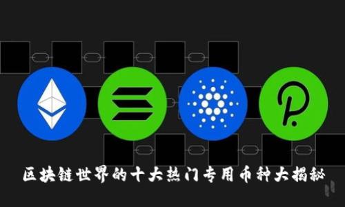 区块链世界的十大热门专用币种大揭秘