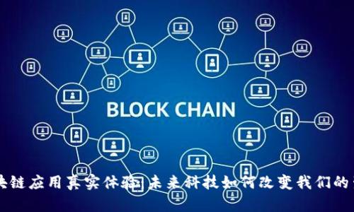 区块链应用真实体验：未来科技如何改变我们的生活
