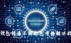 TP钱包转币不断打包中的解
