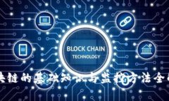 区块链的基础知识与监控