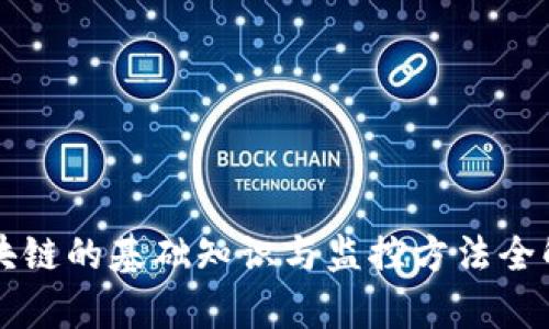 区块链的基础知识与监控方法全解析