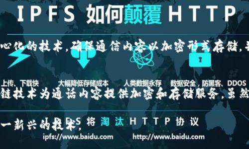 区块链电话是什么？

随着科技的不断进步，我们的沟通方式也在发生翻天覆地的变化。而“区块链电话”正是这样一种新兴的沟通方式，它将传统的电话通信与区块链技术相结合，创造出更加安全、高效的沟通环境。让我们一起来深入了解这个全新的概念。

什么是区块链技术？
在理解区块链电话之前，我们首先要知道什么是区块链。区块链是一种去中心化的数据库技术，它将数据分散存储在多个节点之间，确保信息的透明性和安全性。每一个区块都包含了一部分数据和前一个区块的哈希值，这样一来，任何人想要修改已存储的数据，必须同时改变所有后续的区块，这几乎是不可能的。区块链技术的应用从比特币开始，现在已经渗透到了金融、物流、医疗等各个领域。

区块链电话的定义
区块链电话不是指某一种具体的硬件或软件，而是利用区块链技术来提升电话通信的安全性与效率的一种方式。它通过去中心化的方式，将通话记录和通讯内容都以加密方式存储在区块链上，确保只有通话双方可以访问和解密。这种方式可以有效防止数据被窃取、篡改，甚至可以防止辱骂、骚扰等事件的发生。

区块链电话的优点
1. **安全性高**：因为通信内容被加密并去中心化存储，所以即使黑客攻击，也难以获取到通话内容。
2. **隐私保护**：传统通信方式常常需要将用户数据存储在服务提供商那里，而区块链电话则将这些数据分散存储在多个节点，用户隐私更加得以保护。
3. **透明性与可追溯性**：区块链技术的透明性使得任何人都能够追踪通信记录的变化过程，这在很多专业领域如法律、金融行业尤为重要。
4. **降低通信成本**：区块链电话可以通过点对点的加密传输技术，减少中介的参与，从而降低通信的成本。

区块链电话的应用场景
区块链电话的应用场景非常广泛，特别是在一些需要高安全性和强隐私保护的领域：
1. **金融行业**：银行之间的沟通、交易记录的确认等均可采用区块链电话，提升交易的安全性和效率。
2. **医疗行业**：医生和患者之间的私密沟通、医疗记录共享等都可以通过区块链电话进行，确保信息的安全和隐私。
3. **法律行业**：律师与客户之间的沟通、重要证据的交流等，均可以通过区块链电话来记录和存证。

区块链电话的挑战
尽管区块链电话有着诸多的优势，但在实际应用中也面临一些挑战。首先，区块链技术本身的复杂性使得用户在使用过程中可能感到困惑，需要有一定的技术背景。其次，网络环境的限制也可能影响其通话质量，尤其是在信号较差的区域，可能会出现延迟或中断的问题。此外，相关法律法规的缺失也可能使得区块链电话的推广面临障碍。

总结
区块链电话是一种基于区块链技术的新型通信方式，具有高安全性与隐私保护的优势。随着科技的不断发展，区块链电话有可能会在更多的领域发挥重要作用，提升我们的沟通效率和信息安全性。但在其普及的过程中，我们也需要不断克服技术、法律和用户体验等方面的挑战，才能更好地实现这一愿景。

相关关键词：
区块链, 电话通信, 数据安全, 隐私保护/guanjianci

常见问题

区块链电话和传统电话有什么区别？
传统电话是一种依赖于中央服务器进行音频交换的通信方式，通信内容通常存储在服务提供商的数据库中。若服务器遭到攻击，通信内容可能被泄露。而区块链电话使用去中心化的技术，确保通信内容以加密形式存储，并在多个节点之间进行分散管理，降低了数据泄露的风险，从而提升了通信的安全性与隐私性。

如何使用区块链电话？
使用区块链电话通常要依赖特定的应用程序或平台。用户首先下载并安装一个支持区块链的通信应用，然后通过该应用注册并创建账户。在通话过程中，这些应用会利用区块链技术为通话内容提供加密和存储服务。虽然目前市场上的相关应用还在发展中，但相信未来将有更多用户友好的选项出现，使区块链电话能够被更广泛地使用。

通过对区块链电话的深入探讨，我们不仅能理解它的基本概念和实际应用，还有助于认识未来沟通技术的发展方向。希望本文能够为您提供有价值的信息，帮助您充分了解这一新兴的技术。