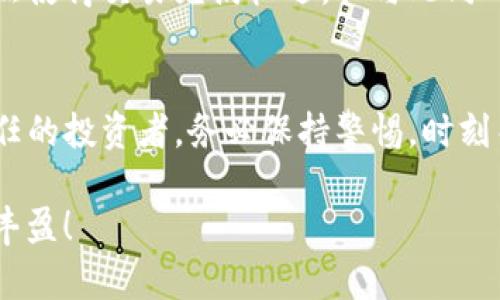   全面解读：如何在TP钱包中完美添加酷儿链 / 

 guanjianci TP钱包, 酷儿链, 添加, 加密货币 /guanjianci 

引言：数字货币的世界
在如今这个数字化飞速发展的时代，数字货币已经成为了一个重要的财富管理工具。无论你是一个新手还是一个经验丰富的投资者，了解各种钱包的功能和使用方法都是至关重要的。今天我们要聊的是TP钱包，尤其是如何在这个钱包中添加酷儿链（Celo）。酷儿链以其去中心化和可扩展性的特点而受到越来越多人的青睐。那么，TP钱包又是如何与酷儿链完美结合的呢？让我们一步步揭开这其中的奥秘。

什么是TP钱包？
TP钱包是一款功能强大的数字资产管理工具，它支持多种区块链和加密货币资产。用户能够通过TP钱包便捷地进行加密货币的存储、转账以及交易，堪称区块链世界的理想伴侣。TP钱包的界面友好，操作简单，非常适合入门级用户。此外，TP钱包还具有高度的安全性，采用了多重署名和信息加密等技术，保障用户的资产安全。

酷儿链简介
酷儿链是一种相对较新的区块链平台，其宗旨是通过提供可供开发者自由使用的高效性区块链技术，促进去中心化应用的开发。酷儿链不仅关注技术的稳定性和安全性，还致力于提升用户体验，促进全球范围内的经济参与。在酷儿链的生态中，用户可以通过其原生代币Celo Dollar（cUSD）进行交易，参与各种金融服务。

为何在TP钱包中添加酷儿链？
对于喜欢投资酷儿链的人来说，使用TP钱包进行资产管理显得尤为重要。TP钱包不但支持多种主流加密货币的存储和交易，还允许用户添加更多自定义链，包括酷儿链。将酷儿链添加到TP钱包中，可以方便用户随时随地管理他们的酷儿资产。此外，TP钱包中有一些酷儿链特有的功能，让投资者能够更好地进行市场分析和交易决策。

步骤详解：如何在TP钱包中添加酷儿链
接下来的部分，我将如何详细解析在TP钱包中添加酷儿链的具体步骤。很多新手用户在操作过程中可能会遇到一些小问题，但别担心，以下步骤都是经过实战验证，并且简单易懂。

h4第一步：下载并安装TP钱包/h4
首先，你需要在你的手机上下载TP钱包。无论是iOS还是Android系统，应用商店中都能找到TP钱包。下载完成后，按照提示进行安装，打开应用程序。

h4第二步：创建或导入钱包/h4
打开TP钱包后，你将看到创建新钱包和导入已有钱包的选项。新用户可以选择创建新钱包，根据提示设置你的安全密码。同时，记得备份你的助记词，这是你找回钱包的重要信息。 如果你已经有了TP钱包，使用导入功能，输入你的助记词便可快速登入。

h4第三步：进入钱包设置/h4
成功登入后，进入TP钱包的主界面。在主界面上，你可以看到不同的数字货币和链的选项。在页面的右上角有一个“设置”或“添加链”的选项，点击它进入进一步设置。

h4第四步：添加酷儿链/h4
在设置页面中，你会看到“添加链”的选项。点击该按钮后，系统将提示你输入所需链的相关信息。在此面板中，你需要选择“自定义链”，然后逐项填入酷儿链的相关信息：包括链的名称（例如，“Celo”）、RPC URL、链ID和Token符号等。 如果你对这些信息不熟悉，通常在酷儿链的官方文档上能找到详细介绍。

h4第五步：确认并保存/h4
完成所有信息的输入后，点击“保存”按钮。TP钱包将会进行验证，并记录你的设置。如果一切正常，酷儿链将在你的TP钱包列表中显示出来，你就可以方便地进行交易了。

添加后如何使用酷儿链？
成功添加酷儿链后，你将能够在TP钱包中进行存储、发送或接收Celo资产。在应用的主界面中，你会看到已经添加的酷儿链及其余额。在这里，你可以根据当前的市场行情进行买入或卖出操作。无论你是想要通过酷儿链赚取利息，还是进行日常的消费，TP钱包都能为你提供方便的服务。

常见问题解答
在我们刚刚说明的过程中，或许你对酷儿链和TP钱包的结合还会有一些疑惑。接下来，让我们解答两个常见问题。

h41. 什么时候需要通过TP钱包来添加酷儿链？/h4
对于任何希望在Celo生态中活跃的用户而言，一旦你想要存储或交易Celo相关的资产时，添加酷儿链便显得十分必要。如果你参与去中心化金融（DeFi）项目，或者想在Celo网络上进行 dApp 的开发和测试，拥有一个支持酷儿链的数字钱包显得尤为重要。

h42. 有没有费用和风险？/h4
使用TP钱包添加酷儿链是免费的，但在进行交易时，你需要注意可能会产生的交易手续费。这些费用通常是支付给网络矿工的，具体金额取决于网络拥堵情况。此外，资产的价值波动性固然使得交易充满机遇，但与此同时也存在一定风险。因此，请务必在实际交易前做好充分的市场调查与风险评估。

总结
将酷儿链添加到TP钱包中，对于每位希望资产管理的用户而言，确实是明智的选择。只要按照以上步骤进行操作，你就能如同握有一张通往去中心化金融世界的钥匙。然而，作为一个负责任的投资者，务必保持警惕，时刻关注市场动态，以便在瞬息万变的数字货币世界里把握最佳的投资机会。

最后，拥有正确的信息和工具，就意味着你在这个数字资产的世界里走出了坚实的第一步。希望这篇文章能够帮助到你，如果还有其他问题，欢迎随时提问，祝你在数字货币的旅途中收获丰盈！