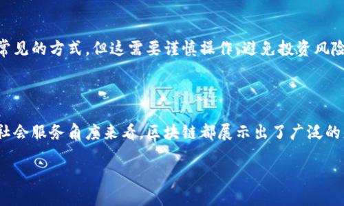 区块链这个词近几年来频繁出现在我们的视野中，从金融到供应链，甚至是社会公益，它的应用几乎无所不在。那么，区块链到底是什么？它为何会引起如此大的关注和讨论？我们今天就来详解这个话题。

区块链的基本定义

区块链简单来说是一种分布式的数据库技术。它的核心思想是将数据存储在多个计算机节点上，而不是集中在单一服务器上。每当产生新的数据（如交易记录），这些数据会被打包成“区块”，然后通过加密算法与前一个区块连接形成一个链条，故名“区块链”。这一过程确保了数据的安全性、透明性和不可篡改性。

区块链的特点

区块链技术的几个关键特点，让它在现代科技中显得尤为重要：

ul
    listrong去中心化：/strong在传统的数据库中，数据存储在单一的中心化服务器上，容易受到攻击或故障影响。而区块链通过去中心化的方式，减少了这种风险。/li
    listrong透明性：/strong所有的数据和交易记录都在链上公开，任何人都可以查看。这种透明性不仅建立了信任，也使得审计过程变得更加简便。/li
    listrong安全性：/strong区块链采用了强大的加密算法，不仅保障了数据的安全性，还提高了信息的隐私保护。/li
    listrong不可篡改性：/strong一旦数据被写入区块链，几乎不可能被修改或删除，这大大提高了数据的可靠性。/li
/ul

区块链的应用领域

区块链不仅仅局限于加密货币（如比特币），它的应用已经扩展到许多领域，包括：

ul
    listrong金融服务：/strong除了数字货币，区块链还被用于跨境支付、清算和结算等流程，提升了交易效率。/li
    listrong供应链管理：/strong通过追踪产品的生产和运输过程，区块链可以提高供应链的透明性与效率。/li
    listrong医疗健康：/strong区块链可以帮助记录患者的医疗信息，大大增强了数据共享和交流，提升患者隐私保护。/li
    listrong投票系统：/strong利用区块链技术进行投票，可以提高投票的安全性与透明度，减少舞弊的可能性。/li
/ul

人们讨论区块链的原因

那么，大家对区块链热议的原因又是什么呢？首先是其带来的技术创新。许多人都期待通过区块链改变现有的商业模式和社会结构。其次，区块链在数据隐私和安全性方面提供了新的解决方案，尤其是在当前信息泄露频频发生的时代，更引起了大家的重视。最后，随着比特币的兴起，越来越多的人开始关注并了解区块链，形成了广泛的兴趣与讨论。

区块链的未来展望

尽管区块链展现了巨大的潜力，但它也面临着一些挑战，如规模化问题、能源消耗和监管等。然而，科技的进步总是能带来解决方案，未来随着技术的不断发展和行业的成熟，我们期待看到更加完备且高效的区块链应用。

常见的疑问与解答

下面，我们来回答一些大家在了解区块链时常见的问题：

h4问题一：区块链技术的安全性如何？/h4

区块链技术的安全性主要依赖于其分布式的特性和加密技术。每个参与者都持有一个完整的账本副本，这使得恶意篡改数据的难度大大增加。此外，区块链的数据一旦被写入便难以更改，这也提升了整体的安全性。当然，尽管区块链本身是安全的，但如果用户的私钥泄露，依然可能导致资产损失，因此用户需增强自身的信息安全意识。

h4问题二：普通人如何参与区块链技术？/h4

普通人可以通过多种方式参与区块链。首先，你可以学习相关知识，了解区块链的基本原理与应用，从而更好地理解这一技术的潜力。其次，参与加密货币的交易也是一种常见的方式，但这需要谨慎操作，避免投资风险。此外，你还可以参与一些基于区块链的去中心化应用（DApps），这些应用覆盖了社交、游戏等多个领域。通过这些方式，普通人能够在不知不觉中与区块链技术产生联系。

总结

区块链作为一项革新性的技术，正逐步重塑着我们生活的各个方面。它的去中心化、透明性和安全性等特点，使得它在数字时代显得愈加重要。无论是从金融、供应链还是社会服务角度来看，区块链都展示出了广泛的应用前景。尽管目前还存在一些挑战，但只要我们持续关注并适应这个快速变化的世界，区块链的未来必将更加光辉灿烂。

揭秘区块链：笼罩在神秘面纱下的未来技术