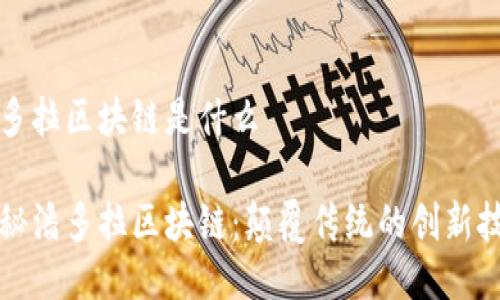 潘多拉区块链是什么

探秘潘多拉区块链：颠覆传统的创新技术