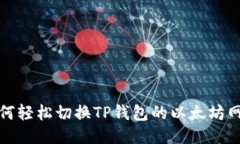 如何轻松切换TP钱包的以太