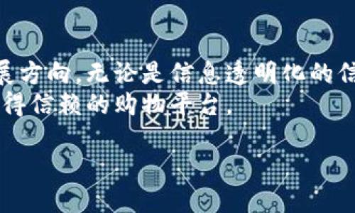 引言：京东直播与区块链的结合
在数字经济迅猛发展的时代背景下，京东直播作为一种新兴的电商直播形式，正在，变革传统购物体验。而区块链技术以其独特的去中心化特性，也在不断渗透到多个行业中。这让我们不禁思考：京东直播与区块链，两个看似无关的领域，结合在一起，会带来怎样的创新和突破？

什么是京东直播区块链平台？
京东直播区块链平台，是京东在直播电商与区块链技术结合的尝试与实践。简单来说，这个平台利用区块链的去中心化和不可篡改性，提升了直播购物的透明度与信任度。在这样的环境中，消费者可以清晰地了解到商品的来源、流通及其真实的评价。这不仅增强了用户的消费信心，也为品牌建立了更高的信誉度。

区块链在京东直播中的应用
区块链技术的应用为京东直播带来了多个方面的好处。首先，区块链技术确保了所有交易记录的安全与透明。每一笔交易、每一种商品。在区块链上都会被记录下来，任何人都可以随时查阅，保证信息的透明性与准确性。
其次，区块链能够建立更直接的供应链管理。通过将商品的生产、运输、销售等环节的信息记录在区块链上，消费者能清楚地了解自己购买的商品是如何从生产者手中流转到自己的。这不仅提高了消费者对商品的信任，也可以有效减少假货现象的发生。
最后，区块链为京东直播平台上的互动提供了更多的可能性。例如，在直播中，用户也许可以通过“打赏”或参与互动游戏的方式来获得区块链上的数字资产，从而提升用户的体验感与参与感。

京东直播区块链平台的优势
综合来看，京东直播区块链平台所具备的优势可以总结为以下几点：
ul
listrong透明性：/strong每一项交易都可以追溯，消费者能够清楚了解商品的来源。/li
listrong安全性：/strong区块链技术的不可篡改性大大提高了数据的安全性，减少了信息被篡改的风险。/li
listrong信任度：/strong通过真实的数据和透明的信息，品牌与消费者之间的信任关系得以增强，从而提升品牌形象。/li
listrong创新互动：/strong区块链为用户提供了更多参与和互动的方式，提升了用户的购物体验。/li
/ul

用户对京东直播区块链的需求
在现代社会中，消费者对购物的期待正在不断提升。他们不仅希望商品的质量有保障，还渴望购物过程中的透明与互动。京东直播的区块链平台正是为了满足这些需求而生的。在这个平台上，用户可以通过直播的方式，身临其境地体验购物的乐趣，同时也能放心购买每一件商品，拉近了品牌与消费者之间的距离。

相关问题的探讨
在了解了京东直播区块链平台的背景与优势后，接下来我们不妨探讨一下与之相关的两个问题。

问题一：区块链技术如何提升电商直播的用户体验？
电商直播的核心在于实时的交流与互动，消费者在观看直播时不仅希望看到商品的真实效果，更希望能够与主播进行实际的沟通与反馈。而区块链技术的应用，为这种互动增添了更多维度。
首先，从用户体验来说，区块链可以记录每一位主播的信誉与历史交易记录。用户可以通过区块链技术，快速了解主播的过往表现，包括产品的售后服务、过去的交易纠纷等。这样的数据透明化，大大减少了因不信任而产生的购买顾虑。
其次，通过奖励机制的设计，用户在观看直播的同时，可以在区块链上获得一些数字奖励。例如，用户可以通过观看直播来积累积分，最终可以兑换成优惠券。这种新的模式不仅增强了用户的参与感，还激励他们更加主动地参与到购物过程中。
总之，区块链技术不仅提升了电商直播的安全性与信任度，更为用户创造了一个沉浸式、互动多元的购物体验。

问题二：京东直播区块链平台如何应对未来的挑战？
尽管京东直播区块链平台具备了众多优势，但在发展过程中仍然面临一些挑战。首先是技术的普及问题，虽说区块链是一项前沿技术，但很多消费者对此了解不多，甚至存在抵触情绪。为此，京东需要通过教育和普及，让用户明白怎样利用区块链技术来提升购物体验。
其次，市场竞争同样激烈。其他电商平台也在逐步引入区块链技术，竞争对手的数量越来越多，如何保持自身的特色和优势，是京东需要重点考虑的方面。
最后，法律法规的完善也对电商直播区块链平台的发展提出了挑战。目前，在许多国家，关于区块链技术的法律法规仍不健全，为了合法合规地运营，京东需要不断关注与研究相关政策，确保平台的合规性。

结论：未来的无穷可能
京东直播与区块链的结合，为我们展示了购物新方式的美好图景。这一平台不仅仅是提升消费者购物体验的手段，更可能引领未来电商的发展方向。无论是信息透明化的信任构建，还是商品真实数据的溯源，都是未来电商商业模式不可或缺的一部分。
未来，京东直播区块链平台还有无限的可能等待发掘。通过不断的创新与变革，京东有望继续引领电商市场的发展潮流，成为消费者心中最值得信赖的购物平台。

基于透明化提升信任度的京东直播区块链平台探索