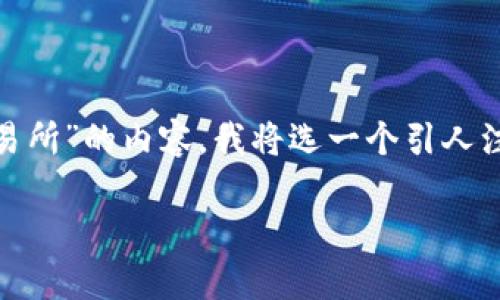 思考和关键词

为了让用户更好地找到关于“T P钱包如何把币转回交易所”的内容，我将选一个引人注目的，同时注重搜索引擎（）。下面是我设计的和关键词。

简单易懂的T P钱包币转回交易所全攻略