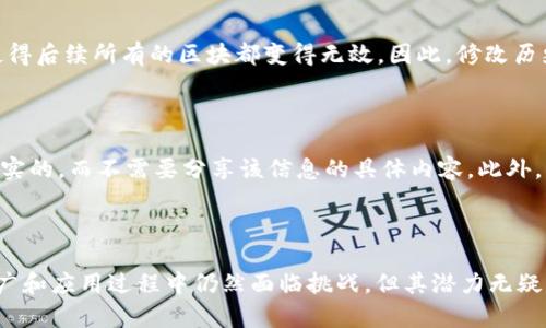 baoti区块链的数据存储：安全、高效、透明的数字账本/baoti

区块链, 数据存储, 安全性, 透明性/guanjianci

什么是区块链的数据存储？

在数字世界的浪潮中，区块链技术作为一种革命性的存储方式，逐渐走进了我们的视野。那么，区块链的数据存储究竟是什么呢？简单来说，区块链是一种分布式账本技术，通过去中心化的方式来存储数据。这种方式不仅提高了数据的安全性和透明性，还降低了数据被篡改的风险。

区块链的核心是以“块”为单位的数据结构，每当有新数据产生时，这些新数据被打包成一个“区块”，随后将记录附加到链的末尾。这些区块通过密码学方式进行关联，形成一个连贯的链条。这就使得每个区块中的数据在被创建后的任何时候都非常难以更改，这正是区块链的安全特性所在。

区块链数据存储的特点

区块链的数据存储具有几个显著的特点：

ul
    listrong去中心化：/strong传统的数据存储方式通常依赖于中心化的服务器，而区块链则将数据分散存储在网络中的每一个节点上。每个节点都保存着相同的全量数据，任何一个节点的失败都不会影响整体的运作。/li
    listrong透明性：/strong区块链的数据是公开的，任何人都可以随时查看和验证链上的信息。这种透明性极大增强了用户的信任，同时也便于审计和监管。/li
    listrong不可篡改：/strong一旦数据被写入区块链，就几乎不可能被更改或删除。这是由于每个区块都与前一个区块通过散列（哈希）算法连接起来，任何对已有区块的更改都会导致后续所有区块失效。/li
    listrong安全性：/strong通过复杂的密码学技术，区块链能够有效地保护数据的隐私和安全，防止未授权访问和数据泄露。/li
/ul

区块链的数据结构

为了更深入地理解区块链的数据存储，我们需要了解它的基本数据结构。区块链的每一个区块包含以下几个主要部分：

ul
    listrong区块头（Block Header）：/strong区块头包含一些重要的信息，如时间戳、前一个区块的哈希值、当前区块的哈希值和随机数（nonce）。这些信息确保了区块的完整性和顺序性。/li
    listrong交易数据（Transaction Data）：/strong这是区块的主体部分，存储着具体的交易信息。每一次数据的增减、转移都会被记录在这里。/li
    listrong其他元数据（Metadata）：/strong一些区块可能还会包含附加信息，比如区块的大小等。/li
/ul

区块链的数据存储应用

区块链的数据存储已经在各个领域展现出其独特的优势。以下是一些实际应用场景：

ul
    listrong金融服务：/strong区块链可以用于实时交易记录和清算，消除中介的需求并提升交易效率。/li
    listrong供应链管理：/strong通过区块链，所有参与者可以实时查看产品流通的每一个环节，从源头到终端，确保产品质量和源头可追溯。/li
    listrong数字身份管理：/strong用户的信息可以在区块链上安全存储，让用户对自己的身份信息有更多的控制权，减少被盗风险。/li
    listrong电子投票：/strong区块链技术可以帮助实现透明、可追溯的投票系统，确保每一票的真实性和无可篡改性。/li
/ul

区块链存储的优势与挑战

虽然区块链在数据存储方面展现出了很多优势，但依然面临诸多挑战：

h4优势：/h4
ul
    listrong提高信任：/strong区块链通过透明的技术手段，增强参与者之间的信任。/li
    listrong降低成本：/strong去中心化的特性意味着可以省去大量中介成本。/li
    listrong提高可访问性：/strong任何人只要有网络连接，都能访问和验证区块链上的数据。/li
/ul

h4挑战：/h4
ul
    listrong扩展性问题：/strong随着数据量的增长，如何在保证性能的同时处理越来越多的交易是一个难点。/li
    listrong能源消耗：/strong一些区块链网络（如比特币）需要巨大的计算能力来维持网络安全，这引发了对环境影响的担忧。/li
    listrong合规性与法律问题：/strong区块链技术的合规性仍是一个未知领域，尤其是在数据隐私和安全方面的法律问题。/li
/ul

常见问题解答

h41. 区块链的不可篡改性是如何实现的？/h4

区块链的不可篡改性主要依赖于密码学散列函数和链上每个区块之间的相互连接。每个区块都通过哈希值与前一个区块相连，如果有人试图修改某个区块的数据，它的哈希值就会改变，这将使得后续所有的区块都变得无效。因此，修改历史数据需要重写整个链，这是极其复杂且几乎不可能的。此外，区块链网络中的每个节点都保持了一份完整的账本，一旦发现不一致，网络能够及时进行纠正。这才保证了数据的安全性和完整性。

h42. 如何保障区块链存储的隐私？/h4

虽然区块链具有高度的透明性，但这并不意味着所有数据都是公开的。通过多种技术，区块链能够有效保护个人隐私。比如，一些区块链采用了零知识证明技术，使得用户可以证明某个信息是真实的，而不需要分享该信息的具体内容。此外，用户可以创建多个地址，每个地址可以用于不同的交易，从而增加了交易的匿名性。再者，区块链也可以与其他隐私保护技术结合起来，比如同态加密等，进一步增强数据隐私保护。

总结

如今，区块链正以惊人的速度改变着我们处理数据的方式。通过去中心化的特性、不可篡改的记录、安全和透明的优势，区块链为金融、物流、身份管理等诸多领域带来了颠覆性的变化。虽然在推广和应用过程中仍然面临挑战，但其潜力无疑是巨大的。未来，我们可以期待区块链技术在更多领域发挥出更大的作用，让数据存储方式更加安全、透明和高效。无论是个人用户还是企业，区块链都将是未来数字世界的重要技术基石。