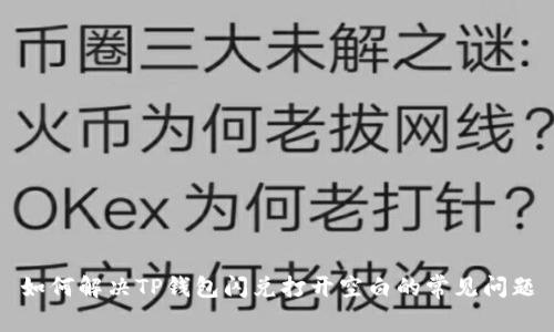 如何解决TP钱包闪兑打开空白的常见问题