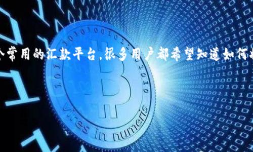 在现代社会，移动支付和电子钱包已经成为了人们日常生活中不可或缺的一部分。其中，汇旺作为一个常用的汇款平台，很多用户都希望知道如何将汇旺里的钱顺利换到TP钱包里。本文将详细解答这个问题，并分享一些相关的操作技巧和注意事项。

在开发相关信息之前，我们先来看一下此话题的内容：

如何将汇旺里的钱轻松转入TP钱包：实用指南