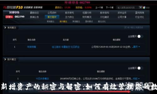   
TP钱包新增资产的秘密与解密：如何有效管理你的数字资产