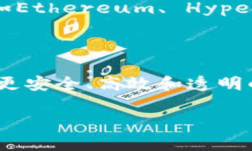 在当今数字经济的快速发展中，区块链技术越来越受到关注。许多人对其基本概念都已经有所了解，但“区块链的bass”这一词语可能比较陌生。为了更好地理解这个概念，我们将深入探索它的含义、应用及与之相关的内容。

什么是区块链的Bass?

在讨论“区块链的bass”之前，有必要澄清一下“bass”这个词的含义。在音乐中，“bass”通常指的是低音部分，但在这里，它实际上是指“基本的”或“基础的”意思。因此，区块链的“bass”可以理解为区块链技术的基础元素，包括其核心功能和特点。

区块链的基本构造

区块链是一种去中心化的分布式账本技术，主要由区块、链和节点组成。每一个区块包含了一组交易记录，而这些区块通过加密算法相互连接，形成一个链条。节点则是网络中的计算机，负责维护和验证整个系统的安全性与完整性。

这其中，最基本的要素包括：
ul
listrong去中心化：/strong区块链不依赖于单一的管理机构，这使得数据不易遭到篡改或删除。/li
listrong透明性：/strong所有参与者都可以访问区块链数据，交易记录公开透明，提高了信任感。/li
listrong安全性：/strong通过加密算法，区块链能够确保数据的安全，只有持有私钥的人才能对相应的资产进行操作。/li
listrong不可篡改性：/strong一旦交易被记录在区块链上，除非通过特殊手段达成共识，否则无法更改。/li
/ul

区块链的实际应用

虽然区块链最初是为比特币等虚拟货币而设计，但如今它的应用早已扩展到金融、医疗、物流等多个领域。以下是一些典型的应用示例：

ul
listrong金融服务：/strong区块链技术可以简化跨境支付过程，提高交易速度，同时降低交易成本。/li
listrong供应链管理：/strong通过区块链，可以实时追踪商品的流通环节，提高透明度，减少假冒伪劣产品的出现。/li
listrong数字身份：/strong区块链能够提供安全的数字身份验证，保护用户隐私，提高数据安全性。/li
listrong智能合约：/strong区块链支持自动执行合约条款，减少中介，提高效率。/li
/ul

区块链技术的挑战与未来

尽管区块链技术展现出了巨大的潜力，但它也面临着一些挑战。例如，性能问题和能源消耗问题仍然是人们所关注的焦点。同时，许多国家对区块链的监管政策尚不明确，这在一定程度上限制了其广泛应用。

但是，随着技术的不断发展，区块链的前景依然被看好。许多企业正在积极探索如何利用这一技术来提升自身竞争力。未来，我们可能会看到更多基于区块链的创新服务与产品问世。

常见问题

在了解了区块链的基本知识后，很多人会产生一些相关问题，下面我们将逐一解答：

问题一：区块链是否适用于所有行业?

区块链技术在某些行业内表现得尤为出色，但并不意味着它适用于所有行业。区块链技术最适合那些需要透明度和信任的行业，例如金融、医疗与供应链管理。在这些领域，传统的中央管理体系可能存在数据泄露、篡改等风险，而区块链的去中心化特性恰好可以解决这些问题。然而，对于一些简单、无需高安全性和透明性的业务流程，采用区块链技术可能就显得过于复杂和冗余。

问题二：如何选择合适的区块链平台?

选择合适的区块链平台是企业实施区块链技术的重要一步。首先，企业应该明确自己的需求。例如，是否需要支持智能合约、 是否需要高交易速度等。根据需求，可以选择开源平台如Ethereum、 Hyperledger等，也可以选择一些商业平台如IBM Blockchain、 Microsoft Azure Blockchain等。此外，企业在选择平台时，还需考虑社区支持、开发文档及未来可扩展性等因素。

结语

总体而言，区块链的基本特征和应用潜力展示了其作为新一代技术的巨大可能性。随着技术的发展和社会的不断进步，区块链将在更多领域发挥重要作用，我们也期待着它能带来更安全、高效和透明的未来。

区块链技术的基础及应用前景