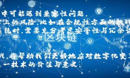 区块链四部曲是一种阐释区块链技术发展与应用的重要框架，通常涵盖了四个关键的阶段或组成部分。它们分别是：区块链的概念及原理、共识机制、智能合约以及应用场景。这四个步骤和环节帮助我们更好地理解区块链是如何工作的，以及它在我们生活中的实际应用。下面，我将详细介绍这四个部分，并且探讨与之相关的一些问题。

区块链的概念及原理
在深入了解区块链四部曲之前，我们首先要明确什么是区块链。区块链是一种去中心化的分布式账本技术，它通过加密算法将数据块串联在一起，形成一个不可篡改的链条。
简单来说，想象一个由许多参与者共同管理的公共账本，而不是由某一个中心管理。每个参与者都有账本的副本，所有信息都透明且公开。这个构架极大地方便了信息共享、安全性和信任建立。

共识机制
共识机制是区块链中最重要的部分之一，它确保所有参与者对于账本上的信息具有一致的理解。因为区块链是去中心化的，没有一个中心机构来验证交易，所以必须通过某种机制来达成共识。
现在广泛使用的共识机制有工作量证明（PoW）、权益证明（PoS）等。工作量证明要求节点在捕鱼之前必须解决复杂的数学问题，消耗计算资源；而权益证明则是根据节点持有的虚拟货币量来进行选举。每种机制都有其优缺点与适用场景，选择适合的共识机制对区块链的安全性和效率至关重要。

智能合约
智能合约是区块链技术的一个突破性创新。它让程序代码能够在区块链上自动执行合同条款。想象一下，有人对你承诺，只要条件满足，他就会自动转账给你，这种承诺通过智能合约技术实现，不再需要通过第三方来担保。
智能合约的出现省去了中介，提高了交易的效率。同时，由于其不可篡改的特性，合约条款能够得到更强的安全保障。这使得智能合约在金融、供应链、医疗和房地产等多个领域得到广泛应用。

应用场景
区块链技术的应用场景几乎涵盖了我们生活的方方面面。金融领域是最早应用区块链的行业之一，数字货币如比特币、以太坊等便是基于区块链技术。而在供应链管理中，区块链让每一个环节的透明化成为可能，从而提高物流效率，减少欺诈行为。
此外，区块链在医疗、艺术、版权保护等领域也显现出了巨大的潜力。在医疗领域，患者的健康记录可以安全地存储在区块链上，确保信息的私密性和不可篡改性，提升医疗服务的质量。

相关问题思考
了解区块链四部曲后，我们可以进一步思考以下两个问题：
ul
  li区块链是否会完全取代传统中心化系统？/li
  li在实际应用中，区块链面临哪些挑战与风险？/li
/ul

区块链是否会完全取代传统中心化系统？
关于区块链是否会完全取代传统中心化系统，专家意见不一。目前的趋势是，区块链技术正在与传统系统相结合，形成一种新的合作模式。例如，银行与区块链技术公司合作，共同开发基于区块链的金融产品，但这并不意味着银行将消失。实际上，银行在资金监管、信用保证等方面依然扮演着重要角色。
可以说，在某些特定的领域，例如跨境支付和贸易融资，区块链可能会取代传统的中介角色。但是在某些复杂的交易和监管环境中，传统中心化系统仍有诸多优势。最终，区块链和传统系统更可能是共存而非取代，企业和组织会依据自身需求灵活选择适合的技术。

在实际应用中，区块链面临哪些挑战与风险？
尽管区块链技术充满潜力，但在实际应用中确实存在一些挑战与风险。
首先是技术本身的复杂性。对于一些企业来说，了解并实施区块链技术可能需要大量投资和培训。此外，由于行业标准尚未统一，很多企业在实际应用中可能遇到兼容性问题。
其次是监管问题。区块链的去中心化特性使得监管变得复杂，许多国家和地区尚未制定出相应的法律框架来适应区块链技术的发展。这可能导致法律上的风险，比如在合规性方面的挑战。
再者，安全性问题也不能忽视。虽然区块链被认为是较为安全的技术，但黑客攻击、节点失效等情况仍可能导致数据泄露或丢失。因此，在设计区块链系统时，需要充分考虑安全性与冗余设计。

总结
区块链四部曲提供了一个全面理解区块链的框架，让我们看到它在技术、机制和应用方面的深远影响。而在未来趋势里，了解区块链技术的潜力与挑战，将帮助我们更好地应对数字化变革带来的机遇与风险。
无论区块链是否会完全取代传统系统，它的核心理念都将在未来的科技和商业发展中继续发挥重要作用。只有不断探索和实践，我们才能真正理解这一技术的价值与意义。