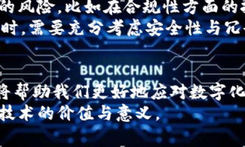 区块链四部曲是一种阐释区块链技术发展与应用的重要框架，通常涵盖了四个关键的阶段或组成部分。它们分别是：区块链的概念及原理、共识机制、智能合约以及应用场景。这四个步骤和环节帮助我们更好地理解区块链是如何工作的，以及它在我们生活中的实际应用。下面，我将详细介绍这四个部分，并且探讨与之相关的一些问题。

区块链的概念及原理
在深入了解区块链四部曲之前，我们首先要明确什么是区块链。区块链是一种去中心化的分布式账本技术，它通过加密算法将数据块串联在一起，形成一个不可篡改的链条。
简单来说，想象一个由许多参与者共同管理的公共账本，而不是由某一个中心管理。每个参与者都有账本的副本，所有信息都透明且公开。这个构架极大地方便了信息共享、安全性和信任建立。

共识机制
共识机制是区块链中最重要的部分之一，它确保所有参与者对于账本上的信息具有一致的理解。因为区块链是去中心化的，没有一个中心机构来验证交易，所以必须通过某种机制来达成共识。
现在广泛使用的共识机制有工作量证明（PoW）、权益证明（PoS）等。工作量证明要求节点在捕鱼之前必须解决复杂的数学问题，消耗计算资源；而权益证明则是根据节点持有的虚拟货币量来进行选举。每种机制都有其优缺点与适用场景，选择适合的共识机制对区块链的安全性和效率至关重要。

智能合约
智能合约是区块链技术的一个突破性创新。它让程序代码能够在区块链上自动执行合同条款。想象一下，有人对你承诺，只要条件满足，他就会自动转账给你，这种承诺通过智能合约技术实现，不再需要通过第三方来担保。
智能合约的出现省去了中介，提高了交易的效率。同时，由于其不可篡改的特性，合约条款能够得到更强的安全保障。这使得智能合约在金融、供应链、医疗和房地产等多个领域得到广泛应用。

应用场景
区块链技术的应用场景几乎涵盖了我们生活的方方面面。金融领域是最早应用区块链的行业之一，数字货币如比特币、以太坊等便是基于区块链技术。而在供应链管理中，区块链让每一个环节的透明化成为可能，从而提高物流效率，减少欺诈行为。
此外，区块链在医疗、艺术、版权保护等领域也显现出了巨大的潜力。在医疗领域，患者的健康记录可以安全地存储在区块链上，确保信息的私密性和不可篡改性，提升医疗服务的质量。

相关问题思考
了解区块链四部曲后，我们可以进一步思考以下两个问题：
ul
  li区块链是否会完全取代传统中心化系统？/li
  li在实际应用中，区块链面临哪些挑战与风险？/li
/ul

区块链是否会完全取代传统中心化系统？
关于区块链是否会完全取代传统中心化系统，专家意见不一。目前的趋势是，区块链技术正在与传统系统相结合，形成一种新的合作模式。例如，银行与区块链技术公司合作，共同开发基于区块链的金融产品，但这并不意味着银行将消失。实际上，银行在资金监管、信用保证等方面依然扮演着重要角色。
可以说，在某些特定的领域，例如跨境支付和贸易融资，区块链可能会取代传统的中介角色。但是在某些复杂的交易和监管环境中，传统中心化系统仍有诸多优势。最终，区块链和传统系统更可能是共存而非取代，企业和组织会依据自身需求灵活选择适合的技术。

在实际应用中，区块链面临哪些挑战与风险？
尽管区块链技术充满潜力，但在实际应用中确实存在一些挑战与风险。
首先是技术本身的复杂性。对于一些企业来说，了解并实施区块链技术可能需要大量投资和培训。此外，由于行业标准尚未统一，很多企业在实际应用中可能遇到兼容性问题。
其次是监管问题。区块链的去中心化特性使得监管变得复杂，许多国家和地区尚未制定出相应的法律框架来适应区块链技术的发展。这可能导致法律上的风险，比如在合规性方面的挑战。
再者，安全性问题也不能忽视。虽然区块链被认为是较为安全的技术，但黑客攻击、节点失效等情况仍可能导致数据泄露或丢失。因此，在设计区块链系统时，需要充分考虑安全性与冗余设计。

总结
区块链四部曲提供了一个全面理解区块链的框架，让我们看到它在技术、机制和应用方面的深远影响。而在未来趋势里，了解区块链技术的潜力与挑战，将帮助我们更好地应对数字化变革带来的机遇与风险。
无论区块链是否会完全取代传统系统，它的核心理念都将在未来的科技和商业发展中继续发挥重要作用。只有不断探索和实践，我们才能真正理解这一技术的价值与意义。