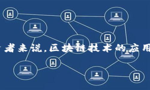 引言：进入区块链投资的新时代

在技术飞速发展的今天，区块链已经不仅仅是比特币和其他加密货币的代名词，它正逐渐渗透到各个行业，改变商业运营的方式。对于投资者来说，区块链技术的应用潜力激发了他们对相关股票的浓厚兴趣。本文将深入探讨当前最前沿的区块链股票，帮助你在这个激动人心的投资领域做出明智的决策。

2023年最前沿的区块链股票推荐