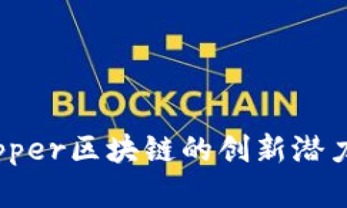 深入探讨Zipper区块链的创新潜力与应用场景