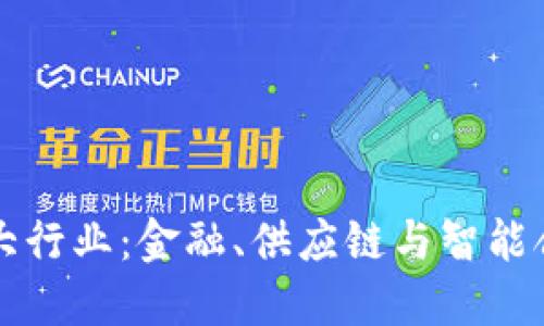 探秘区块链三大行业:金融、供应链与智能合约的无穷潜力