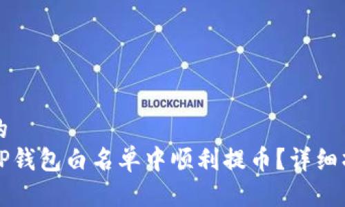 思考且的  
如何在TP钱包白名单中顺利提币？详细操作指南