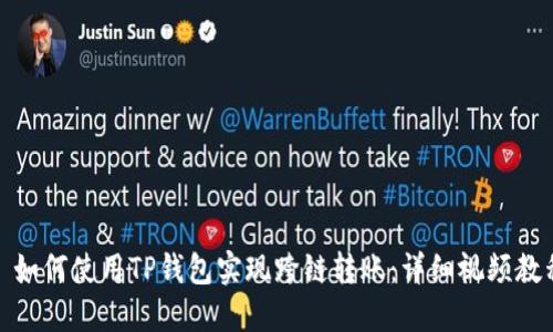 : 如何使用TP钱包实现跨链转账：详细视频教程