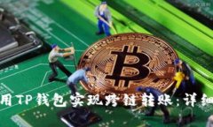 : 如何使用TP钱包实现跨链