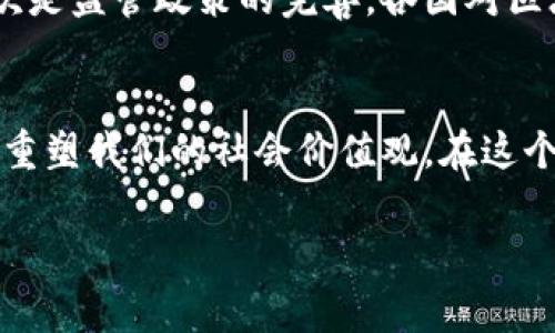 区块链经济学作为一个新兴领域，涉及到经济学、计算机科学、社会学等多个学科的交叉，正在引领一场前所未有的变革。它不仅关乎数字货币的价值，还影响着我们日常生活的各个方面，比如金融服务、供应链管理、数据隐私等。而在这个不断发展的生态系统中，对其未来展望的思考变得尤为重要。

区块链经济学的基础概念
区块链可以简单理解为一种去中心化的数字账本，所有的交易记录都被储存在多个节点中，无法被轻易篡改。一方面，它保持了数据的透明性和安全性，另一方面，通过智能合约等技术，区块链还催生了新的经济模式。这种模式可以降低交易成本，提高效率，增加信任度，从而推动各个行业的发展。

区块链的透明性与信任机制
在传统经济模式中，信任往往依赖于中介机构的存在，而区块链的透明性则让参与者能够直接验证交易的有效性和可靠性。比如，在供应链管理中，利用区块链技术，消费者可以追踪商品的来源，确保其品质。这不仅增强了消费者的信任，也促使企业透明化，引导它们向可持续发展的方向努力。

新型商业模式的崛起
区块链技术的应用促使一些新型商业模式如雨后春笋般涌现。去中心化金融（DeFi）是区块链经济学中最火热的领域之一。它不仅提供了传统金融服务的替代方案，比如借贷、交易和储蓄，还通过智能合约自动化这些过程，减少了人为错误和不当行为的可能性。企业有可能借助这些新兴的模式，提高资本的利用效率，降低融资成本。

区块链与数字资产的演变
随着区块链技术的成熟，数字资产的理念也在不断发展。除了比特币这样的数字货币，非同质化代币（NFT）也开始占据市场的舞台。NFT的独特性质使其在艺术、游戏和娱乐等领域得到广泛应用。这种数字资产的多样性，不仅丰富了投资选择，也为创作者提供了新的收入渠道。更重要的是，它进一步打破了传统经济中对资产的定义，让我们重新思考“价值”本身。

区块链对社会的影响
区块链技术的推广，也在潜移默化中改变着我们的社会结构。它不仅能减少腐败和欺诈，推动民主化进程，还能为经济增长提供新的动力。通过区块链，个体和小企业有机会与大型企业平起平坐，获取资源和市场的机会。这种变化可能会提升社会的互助和信任氛围，帮助我们建立一个更公平的经济环境。

未来的挑战与机遇
尽管区块链经济学展现出了巨大的潜力，但也面临许多挑战。首先是技术的成熟度，目前很多区块链项目仍在不断测试和阶段，其安全性和可扩展性也尚需提升。其次是监管政策的完善，各国对区块链的态度和政策不同，如何在保护投资者和创新之间寻找平衡，是亟需解决的问题。

结语：一个不可逆转的趋势
总之，区块链经济学的展望中充满了机遇与挑战。无论我们对其未来的看法如何，可以肯定的是，区块链技术的影响将会深远，它不仅改变我们的经济结构，也可能会重塑我们的社会价值观。在这个充满可能性的新时代，我们应积极关注区块链的发展，顺应潮流，把握机会，以迎接未来的挑战。

区块链经济学展望：未来的商机与挑战