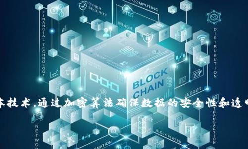 区块链是一种新兴的技术，最初因其在比特币等数字货币中的应用而受到关注，但其本质远不止于此。它是一种去中心化的分布式账本技术，通过加密算法确保数据的安全性和透明性。在这个技术中，数据以“区块”的形式被记录并链接成“链”，每当有新的交易发生，都会被加入到区块中，形成一个不可篡改的记录。

### 苏州区块链的发展及应用前景