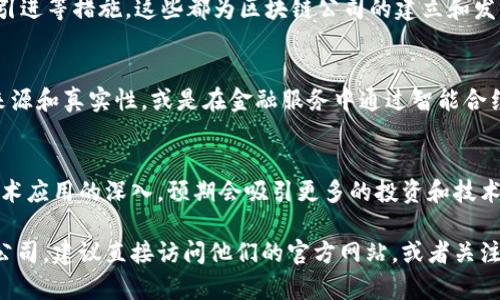 信丰区块链（Xinfeng Blockchain）是一个相对特定的名词，可能并没有广泛的公众认知。如果你在寻找这个区块链项目背后的公司或者其相关信息，首先需要一些相关背景知识。区块链技术作为一种新的分布式账本技术，正在被越来越多的企业和组织应用于各个领域，包括金融、供应链管理、数字身份认证等。

目前，中国的区块链产业正在快速发展，各地方政府都在积极推动区块链技术的落地应用，因此在不同地方可能会有不同的区块链项目。信丰区，位于中国江西省，可能会有当地的企业或初创公司致力于区块链技术的应用。

如果你想要更详细的信息，我建议按照以下几个方向进行深入了解：

### 1. 信丰区的区块链市场概述
信丰作为江西省的一部分，正在努力吸引高新技术企业的投资。你可能会发现当地政府正在通过政策鼓励，推动区块链技术的发展。区块链被视为一种提升透明度、降低成本及提高效率的技术，特别是在政府服务、金融体系和商业活动中。

### 2. 相关区块链公司的介绍
在信丰，可能会有几家初创企业或者技术公司专注于区块链。然而，由于区块链技术本身的开放性和透明性，很多项目并不一定是特定公司的独占，反而可能是多个公司、研究机构和开发者共同参与的开放性项目。这种合作通常形成一个生态系统，以激励技术创新和应用。

### 3. 政府的支持与政策
很多地方政府，如信丰的地方政府，正在努力通过立法和政策支持区块链技术的应用推广。这包括税收优惠、技术研发资金支持、人才引进等措施。这些都为区块链公司的建立和发展提供了良好的环境。

### 4. 区块链应用实例
在信丰或类似地区，区块链技术可能在农业、制造业以及商业交易等领域得到应用。比如通过区块链技术来追踪供应链，确保商品的来源和真实性，或是在金融服务中通过智能合约自动化交易流程，从而提升整个行业的效率和透明度。

### 5. 未来发展趋势
区块链技术的未来发展趋势不可限量，将会随着技术的成熟和应用场景的扩大而不断演进。在信丰，随着区块链相关公司的增多和技术应用的深入，预期会吸引更多的投资和技术人才，为地方经济的发展注入新的活力。

通过理解上述几个方面，你可以对信丰区块链背后的公司及其活动有一个初步的了解。如果你有更具体的需求或者想了解某个特定公司，建议直接访问他们的官方网站，或者关注他们的社交媒体平台，以获取最新的消息和信息。