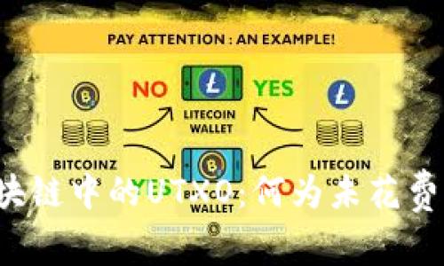 深入了解区块链中的UTXO:何为未花费的交易输出?