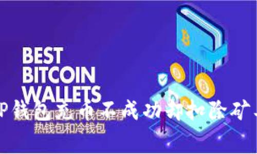 如何解决TP钱包充币不成功却扣除矿工费的问题