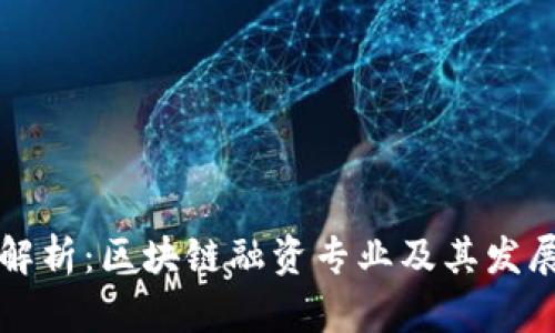 深入解析：区块链融资专业及其发展方向