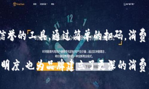 区块链溯源系统的基本概念

区块链溯源系统，简单来讲，是一种利用区块链技术追踪和记录产品来源和流通过程的系统。我们生活中常常需要知道某件产品的来历，比如食品的原产地、服装的生产厂家等。传统的溯源方式往往依赖于中心化的数据库，这就容易出现信息不透明、伪造等问题。而区块链技术则通过去中心化、不可篡改的特性，解决了这个难题。

想象一下，你买了一瓶橄榄油，想要知道它是从哪个农场来的。通过一个搭载区块链溯源系统的标签，你只需扫一扫，就能看到整个供应链的信息。从农场的种植到工厂的加工，再到超市的销售，所有环节的信息都被记录在区块链上，且每一笔交易都是公开透明的。这样的系统不仅增加了消费者对产品的信任，也减少了假冒伪劣产品的出现。

区块链溯源系统的工作原理

那么，区块链溯源系统是如何运作的呢？在这里，我们可以把区块链比作一本大账本。在这个账本中，每个人都可以写下自己的记录，但一旦记录被写上去，就无法删除或修改。这意味着信息是安全、透明的，每个人都能随时查阅。

例如，当农民收获橄榄时，他们可以通过一个数字化的应用将收获的信息记录在区块链上。接着，处理厂将处理过程的信息以及任何相关的实验室测试结果上传到区块链中。每一个环节的参与者都有责任和义务记录真实的信息，以确保数据的准确性。

消费者可以通过简单的查询，获取与该产品相关的所有信息，包括种植者是谁、在哪里种植、何时收成、如何运输等等。这些信息都是实时更新的，因此消费者能够获取到最新最准确的产品来源信息。

区块链溯源系统的应用领域

区块链溯源系统有很多应用领域，最常见的就是食品行业。随着人们对食品安全要求的提高，越来越多的食品企业开始采用区块链技术进行溯源。比如，有机食品、高端农产品等，消费者更想看到它们的来源历史。通过区块链，企业不仅能向消费者证明产品的真实性，也能提升品牌形象。

除了食品，区块链溯源系统还广泛应用于制药行业。在药品生产与流通过程中，假药问题一直是困扰整个行业的难题。药品的每一个生产环节都有可能成为假药的温床，而区块链的透明性能够帮助追踪药品的流向，从生产厂家到零售商，直到消费者手中。这可以极大提高药品的安全性和可信度。

此外，时尚行业同样受益于区块链溯源。当消费者越来越关注可持续时尚时，品牌们需要展示他们的产品是如何制作的，包括原材料的来源和生产环境的标准。通过区块链技术，品牌可以提供全面的信息，增加消费者的信任感。

区块链溯源系统的优势

区块链溯源系统的最大优势就是它的透明性，这种透明性不仅对消费者有益，对企业本身也是一种保护。消费者在选择产品时，能够凭借真实的数据做出更好的决策。此外，区块链可以有效减少由于信息不准确而导致的法律和财务风险。

除此之外，区块链还能够提高供应链效率。传统的供应链管理常常涉及多个中介，这既增加了时间成本，也使得信息传递变得低效。而区块链通过去中心化的方式，使得每个环节的信息能够实时共享，从而提高了效率，节省了时间和成本。

区块链溯源系统的挑战

尽管区块链溯源系统优势显著，但在实际应用中也面临一些挑战。首先是技术的复杂性，许多企业在实施之前需要一系列的技术准备和方案设计。许多企业可能对区块链的技术细节并不熟悉，导致对系统的接受度降低。

其次，数据质量也是一个重要问题。区块链能确保上链数据的真实性，但数据的输入源头如果存在错误，仍然会影响整个系统的可信度。因此，如何保证数据的准确录入和及时更新，是实施区块链溯源系统时必须要考虑的问题。

当然，对于消费者来说，教育与认知也是个挑战。虽然区块链为透明化带来了诸多好处，但是大部分消费者对区块链本身的概念仍然比较陌生，如何让普通人理解这些复杂的技术，有时也需要通过有效的市场传播来解决。

总结与展望

区块链溯源系统作为一种新兴的技术，正在逐步改变我们的消费模式，让产品的源头更加清晰可见。未来，随着技术的不断进步和更广泛的应用，相信区块链会在各行各业中发挥出更大的潜力，让消费者能够放心购买每一件产品。

随着社会对透明度和信任的需求越来越高，区块链溯源系统将会是一种越来越重要的工具。不论是食品安全、医药监管，还是时尚可持续发展，区块链都将作为透明可信的信息桥梁，与每一位消费者和企业建立起更深的信任关系。

相关问题

1. 区块链溯源系统如何确保数据的真实性？

在区块链溯源系统中，确保数据真实性的关键在于不可篡改的区块链特性与整个供应链中各参与者的共同合作。当产品在每一个环节进行操作时，相关数据都会被实时记录到区块链上，形成一个完整的时间轴。同时，由于区块链是去中心化的，每个人都有权限查看和验证这些数据，任何对信息的篡改都会暴露在众目睽睽之下。

比如，某个农场的生产数据被记录在区块链上，如果有信息被修改，其他参与者很容易就能发现问题。这种透明的机制，使得每个环节都对自己的数据负责，从而极大增加了信息的可信性和真实性。

2. 区块链溯源系统能够如何改善消费者信任？

消费者对品牌的信任是非常重要的。有时候，一些品牌可能因为缺乏透明性而面临公关危机。而区块链溯源系统恰恰为消费者提供了一个可以验证品牌信誉的工具。通过简单的扫码，消费者可以轻易获得关于产品的详细信息，包括原产地、生产流程等。

例如，当你看到一个承诺使用天然成分的化妆品，区块链能够提供成分来源的真实记录，让消费者在选择时心中有数。这种可追溯性不仅增加了品牌的透明度，也为品牌建立了更深的消费者信任感。最终，消费者会更愿意支持那些能够提供真实和完整信息的品牌。因此，区块链溯源系统为品牌与消费者之间架起了一座信任的桥梁。