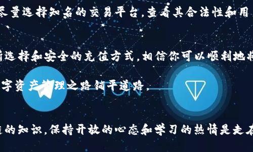 taixtat p钱包可以直接充人民币吗/taixta

TP钱包, 充人民币, 数字货币, 钱包充值/guanjianci

TP钱包简介
在全球数字货币风潮的推动下，TP钱包（TokenPocket）应运而生，它是一款支持多种区块链资产和交易的数字资产管理工具。TP钱包为用户提供了便捷的数字货币存储、管理和交易服务。通过它，用户不仅可以方便地管理自己的虚拟资产，还能参与到各类去中心化应用（DApps）中，体验区块链技术的独特魅力。

随着数字货币的发展，越来越多的用户开始对TP钱包产生浓厚的兴趣，尤其是在充值和提现方面的便利性。那么，TP钱包是否能够直接充人民币呢？这一问题在最近的讨论中备受关注。

TP钱包直接充人民币的现状
根据当前的市场环境和TP钱包的官方说明，TP钱包并不直接支持人民币充值。这是因为TP钱包作为一个去中心化的钱包，主要是为了服务于数字货币市场，而人民币作为法定货币，需要经过一些平台的转化才能购买数字货币。

用户一般需要选择一些支持法币交易的交易所，通过这些交易所将人民币充值，然后将购买的数字货币转入TP钱包中。这意味着如果你想要在TP钱包中使用人民币，你首先需要将人民币兑换成比特币、以太坊等数字货币，再进行转账到你的TP钱包中。

充值流程详解
尽管TP钱包无法直接充人民币，但通过以下流程，你依然可以方便地在TP钱包中管理你的数字资产：

ol
    listrong选择交易所：/strong首先，用户需要选择一个支持人民币充值的数字货币交易所，例如币安、火币网等。这些平台通常提供法币交易的功能，能够让用户更方便地将人民币兑换为数字货币。/li
    listrong注册账户：/strong在选定的交易所注册账户，按照流程进行实名认证。实名认证是为了保障交易的安全性和合规性。/li
    listrong充值人民币：/strong通过银行转账或第三方支付平台（如支付宝、微信支付等）将人民币充值到交易所账户中。充值成功后，你的账户中会显示对应的人民币金额。/li
    listrong购买数字货币：/strong使用你的人民币在交易所内选择相应的数字货币进行交易，完成购买。交易完成后，该数字货币将会进入到你的交易所钱包中。/li
    listrong转账至TP钱包：/strong在交易所平台内选择提币功能，将购买的数字货币提至你的TP钱包地址。确保你输入的地址无误，以避免资产损失。/li
/ol

充值的费用和时间
在进行充值时，用户需要注意交易平台所收取的费用和充值所需的时间。一般情况下，充值人民币的过程可能会产生一定的手续费，而在进行提币时，交易所也会收取网络手续费。至于时间方面，充值一般比较迅速，资金到账可能只需几分钟，但提币需要根据网络情况和交易所的处理速度来决定，通常也在1分钟到数小时之间。

常见问题解答

h41. 为什么TP钱包不支持直接充人民币？/h4
TP钱包的设计理念是去中心化，旨在为用户提供一个安全、隐私保护强的钱包环境。在这类钱包中，用户掌握自己的私钥和资产控制权，而法定货币如人民币则受到各国金融政策的管控，直接支持法币充值会涉及到合规性的问题，因此他们选择不直接支持人民币充值。

h42. 有哪些替代方案？/h4
如果你希望使用人民币进行数字货币的交易，除了使用交易所之外，很多平台也提供点对点交易（P2P）的功能，允许用户之间直接交易。通过这种方式，用户可以选择要购买的数字货币和支付方式，然后与其他用户直接达成交易。这样不仅可以避免高额的交易所手续费，还能实现相对灵活的支付方式。

安全性与隐私保护
无论是选择哪种方式进行充值，都必须重视安全性。在转账过程中，一定要确保所用的网络安全，避免使用公共Wi-Fi等不安全的网络。同时，尽量选择知名的交易平台，查看其合法性和用户反馈，确保你的资产不受侵害。

结语
综上所述，TP钱包虽然不能直接充人民币，但其便捷的操作和快速的交易体验，仍然让它成为许多数字货币爱好者的首选。通过合理的交易所选择和安全的充值方式，相信你可以顺利地将人民币转化为数字资产，享受区块链科技带来的便利与乐趣。

随着科技的进步和数字货币市场的发展，未来我们也许能够看到更便捷、更安全的充值方式。因此，保持信息更新，熟悉操作流程，将为你的数字资产管理之路铺平道路。

持续学习与适应
在数字货币行业，变化是常态。持续学习并适应新的技术和市场变化是非常重要的。不论是参与新的投资机会，还是简单了解更多关于区块链的知识，保持开放的心态和学习的热情是走在时代前沿的关键。