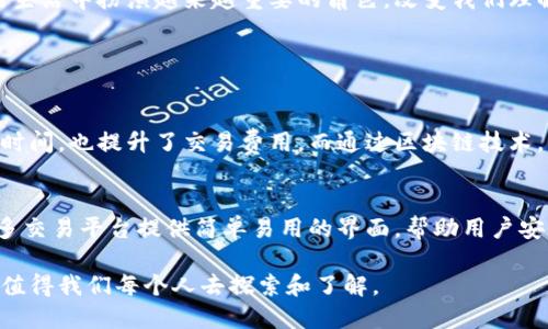 区块链的基本概念
区块链是一种新型的分布式数据库技术，可以简单理解为一种安全、透明的数字账本。想象一下一个巨大的电子账本，记录着每一笔交易或数据的变动，而这个账本不是存放在某一个具体的地方，而是分散在全球成千上万的计算机中。这种方式使得任何人都无法单独修改账本上的内容，从而大大增强了数据的安全性和透明度。

区块链的工作原理
在区块链中，每一个“区块”就像一个数据包，里面包含了一定数量的交易信息。当一个区块被填满后，它会被加入到链的末尾，并与前一个区块相连接，形成一个连续的链条。这个过程通过复杂的数学算法进行验证，确保所有信息的真实性和安全性。

区块链的类型
区块链可以分为公有链、私有链和联盟链。公有链允许任何人参与，像比特币这样的数字货币就使用了公有链。私有链则是仅限于特定的组织使用。而联盟链则是由多个组织共同维护，中间的权限控制也更为严格。这些不同类型的区块链各有特色，能够应对不同的需求和挑战。

区块链的优势
区块链技术有几个显著的优势。首先是去中心化，这意味着它不受单一实体控制，降低了腐败和数据篡改的风险。其次是提高了透明度，所有交易都能在公链上被查看和审计。最后，区块链的安全性极强，通过加密和共识机制保护数据不被篡改或恶意攻击。

区块链技术的应用
目前，区块链技术不仅仅局限于加密货币，其应用正在扩展到各个领域。比如，在供应链管理中，通过区块链技术，可以追踪产品的来源和物流，提高透明度和可信度。在医疗领域，病历数据可以在不同医院之间安全共享，确保患者得到更准确的治疗。在金融领域，区块链可以用于跨境支付，减少中介费用和交易时间。

未来的发展趋势
随着技术的不断发展，区块链的应用前景非常广阔。许多国家和企业正在积极研究和探索区块链技术的可行性，以及如何将其融入到日常生活中。同时，随着对隐私保护和数据安全的重视，越来越多的消费者也开始关注区块链的潜在益处。

总结
总的来说，区块链是一种颇具前景的技术，其去中心化、透明性和安全性使其在各个领域都有着重要的应用价值。未来，区块链可能会在我们的生活中扮演越来越重要的角色，改变我们理解和使用数据的方式。

相关问题思考

问题一：区块链如何改变金融行业？
区块链在金融行业的影响是革命性的，尤其是在交易的透明度、成本效益和速度方面。传统金融交易需要经过银行等中介机构，这不但增加了时间，也提升了交易费用。而通过区块链技术，交易双方可以直接进行交易，大大缩短了交易时间，同时也降低了成本。此外，区块链的高安全性保障了交易的可信度，降低了欺诈的风险。

问题二：普通人如何参与区块链？
普通人也可以通过多种方式参与到区块链的世界中，例如：投资加密货币、使用区块链应用程序，甚至参与区块链项目的投票或开发。如今，很多交易平台提供简单易用的界面，帮助用户安全地买卖加密货币。同时，随着区块链教育资源的增多，越来越多的人开始了解和学习这一领域的知识，从而找到合适的参与方式。 

以上是对区块链的一些基本介绍，也希望能引起你对这项新技术的更多思考和探讨。区块链不仅仅是一个技术名词，更是未来生活的一部分，值得我们每个人去探索和了解。