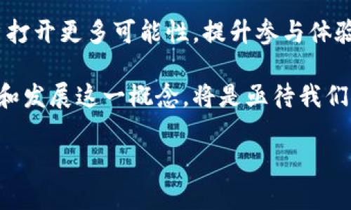 在讨论“区块链EXP”这个概念时，首先要理解“EXP”所代表的意思。在不同的背景下，EXP可以有不同的含义。但在区块链领域，它较常见的用法是指“经验值”（Experience Points）或是与某些平台、游戏相关的代币或积分系统。下面我将详细介绍这个主题，并探讨与之相关的一些问题。

什么是区块链EXP？

区块链EXP通常指在某些区块链项目或去中心化应用（DApp）中积累的积分或经验。这种机制通常用于激励用户参与网络，执行特定的操作，例如完成任务、交易或其他贡献。用户在网络中活动后，会获得EXP，这种经验值可以用来解锁某些功能、获取特权或在生态系统中兑换其他资产。

具体而言，区块链EXP可以出现在一些基于区块链的游戏中。在这些游戏中，玩家通过完成任务、战斗等方式获取EXP，进而提升自己的角色等级或获得更高级的游戏物品。这种机制不仅增加了用户的参与度，还鼓励他们在游戏世界中探索更多，增强了游戏的趣味性和乐趣。

区块链EXP的具体应用场景

虽然EXP的概念在很多区块链项目中有所应用，但它的具体实施方式可能因平台的特性而不同。以下是几个常见的应用场景：

ol
    listrong区块链游戏：/strong在像“Axie Infinity”这样的游戏中，玩家可以通过战斗、繁殖和进化角色来获取EXP。随着EXP的增加，玩家能够解锁更强大的角色或更复杂的游戏层次。/li
    listrong去中心化金融（DeFi）平台：/strong在某些DeFi平台上，用户提供流动性或参与借贷活动时，可以获得EXP。这不仅增强了用户的参与感，还让他们在平台的治理中拥有更大的话语权。/li
    listrong社交媒体和内容创作：/strong一些基于区块链的社交媒体平台使用EXP来奖励内容创作者和用户互动。通过点赞、评论或分享内容，用户可以获得EXP，并在平台中提升自己的声望和影响力。/li
/ol

为什么区块链EXP是重要的？

区块链EXP的重要性在于它通过激励机制来推动生态系统的健康发展。传统的激励机制通常是以金钱和物质回报为基础，而区块链EXP则通过游戏化的方式，增强用户的参与感和忠诚度。这种方式能够有效吸引用户，鼓励他们进行更多的互动，进而促进平台的增长。

此外，区块链技术本身的去中心化和透明性特征能够为EXP系统提供更高的安全性和信任。用户可以通过区块链上的记录，清楚地了解自己获得EXP的来源和用途，这在传统系统中往往难以做到。

区块链EXP面临的挑战

尽管区块链EXP具有诸多优势，但它在实际应用中仍然面临一些挑战。首先，如何确保EXP的价值和可信度是一大难题。如果EXP的获取方式过于简单，可能导致滥用和未能反映用户的真实贡献。

其次是生态系统的稳定性问题。如果一个平台因为外部因素而遭遇衰退，用户的EXP也可能失去价值。因而，建立健全的经济模型和确保生态系统的长期健康发展就显得尤为重要。

最后，用户教育也是一个亟待解决的问题。由于区块链技术仍然相对较新，很多用户对EXP的概念和价值理解不深，这可能影响了他们的参与度。因此，如何通过有效的宣传和教育工具来提升用户对EXP的认识，也是一个值得关注的方向。

相关问题探讨

在了解区块链EXP的背景之后，我们可以进一步探索一些相关问题。

h41. 区块链EXP如何影响用户行为？/h4

区块链EXP对用户行为的影响非常显著。首先，它为用户提供了一个实时反馈的机制，用户可以通过参与活动即时获得EXP。这种即时的奖励感受增强了用户的成就感，鼓励他们参与更多的活动。

此外，EXP的累积和展示效应在社交平台上也起到了重要作用。用户在看到自己和他人获得的EXP后，会更倾向于展示自己的成就，从而促进社交互动。这样的机制不仅使得用户保持活跃，还提升了社区的粘性和归属感。

h42. 未来的区块链EXP发展趋势是什么？/h4

展望未来，区块链EXP的发展可能会经历几个重要趋势。首先，随着区块链技术的不断成熟，EXP系统的应用将更加广泛，可能会衍生出更多创新的商业模式。例如，越来越多的线上线下结合的生态系统可能会引入EXP的概念，让用户在购物、消费的同时获得更多的回馈。

其次，跨平台的EXP互通也是一个值得期待的发展方向。未来可能会看到不同区块链项目之间的EXP能够互相转换，这将为用户打开更多可能性，提升参与体验。同时，更加细化和公平的EXP算法设计将成为不可或缺的部分，以确保用户的贡献能够得到合理的回报。

总之，区块链EXP不仅仅是一个简单的积分系统，它代表了一个正在发展的全新激励机制。在未来的科技浪潮中，如何有效利用和发展这一概念，将是亟待我们探索的重要课题。

深入探讨区块链EXP：赋予用户全新体验的激励机制