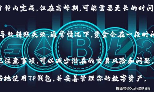 在探讨TP钱包（或称为Trust Wallet）的导出功能之前，我们首先需要对TP钱包有一个基本的了解。TP钱包是一种广泛使用的数字货币钱包，支持多种区块链网络和代币，用户能够方便地管理他们的加密资产。这种钱包的便利性使得许多人选择它来存储和交易加密货币。

TP钱包的基本功能
TP钱包所提供的基本功能包括：安全存储加密货币，发送和接收代币，参与去中心化金融（DeFi）项目，以及与去中心化应用程序（DApp）进行交互。用户界面友好，让即使是新手也能快速上手。

TP钱包能否导出到其他钱包
是的，TP钱包的资产可以导出到其他钱包。用户只需知道目标钱包的地址，并使用TP钱包的发送功能即可完成转账。转账过程相当简单，适合任何水平的用户。

如何导出资产到其他钱包
以下是具体步骤，帮助你将TP钱包内的资产导出到另一个钱包：
ol
    listrong打开TP钱包/strong：首先，确保你已经安装并登录你的TP钱包应用。/li
    listrong选择要发送的资产/strong：在资产页面，选择你想要转账的代币或加密货币。/li
    listrong选择“发送”功能/strong：点击资产旁边的“发送”按钮。/li
    listrong输入目标钱包地址/strong：在弹出的窗口中输入你想要发送到的钱包地址，确保这个地址的准确性，因为转账后是不可逆的。/li
    listrong确认转账细节/strong：检查所发送的金额以及网络手续费，确保一切无误后，你可以点击确认按钮进行转账。/li
    listrong查看转账状态/strong：完成发送后，你可以查看交易记录，以确认这笔交易是否顺利完成。/li
/ol

转账过程中需要注意的事项
在进行钱包间转账时，有几个重要的点要注意：
ul
    listrong确认地址准确/strong：由于区块链交易的不可逆性，一旦发送错误的地址，资产将无法找回。/li
    listrong了解网络费用/strong：不同的区块链网络可能有不同的手续费，建议在转账前预估一下费用，以避免因手续费不足而转账失败。/li
    listrong选择合适的网络/strong：如果你的目标钱包支持多个网络，请确保选择与之匹配的网络，以确保资产顺利到达。/li
/ul

需要导出哪些类型的资产
TP钱包支持多种加密货币，包括但不限于Ethereum（以太坊）、Bitcoin（比特币）、BNB（币安币）、Ripple（瑞波币）等。因此，你可以在TP钱包中操作这些资产，并将其转移到其他支持相同类型资产的钱包中。在转账之前，最好检查一下目标钱包是否支持你要转移的特定资产。

常见的问题解答
h41. 需要多长时间才能完成转账？/h4
转账的时间主要取决于区块链的网络拥堵情况以及所选的网络。通常情况下，如果网络状况良好，转账可以在几分钟内完成。但在高峰期，可能需要更长的时间。因此，保持耐心是很必要的，尤其是在高峰期。

h42. 如果转账失败怎么办？/h4
如果转账失败，首先不要惊慌。你可以在TP钱包中查看交易记录，并确认交易的状态。如果地址错误或手续费不足导致转账失败，通常情况下，资金会在一段时间后返回到你的钱包中。但如果长时间未找到资金，就需要联系TP钱包客服以获得帮助。

总结
综上所述，TP钱包是一个功能丰富且易于使用的工具，用户可以方便地将资产导出到其他钱包。在进行转账时牢记注意事项，可以减少潜在的交易风险和问题。随着加密货币市场的不断发展，了解如何管理和操作你的加密资产将越来越重要。

在这篇文章中，我们详细介绍了TP钱包的功能与导出操作，同时回答了用户常见的相关问题，相信能够帮助你更好地使用TP钱包，并妥善管理你的数字资产。