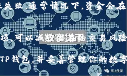 在探讨TP钱包（或称为Trust Wallet）的导出功能之前，我们首先需要对TP钱包有一个基本的了解。TP钱包是一种广泛使用的数字货币钱包，支持多种区块链网络和代币，用户能够方便地管理他们的加密资产。这种钱包的便利性使得许多人选择它来存储和交易加密货币。

TP钱包的基本功能
TP钱包所提供的基本功能包括：安全存储加密货币，发送和接收代币，参与去中心化金融（DeFi）项目，以及与去中心化应用程序（DApp）进行交互。用户界面友好，让即使是新手也能快速上手。

TP钱包能否导出到其他钱包
是的，TP钱包的资产可以导出到其他钱包。用户只需知道目标钱包的地址，并使用TP钱包的发送功能即可完成转账。转账过程相当简单，适合任何水平的用户。

如何导出资产到其他钱包
以下是具体步骤，帮助你将TP钱包内的资产导出到另一个钱包：
ol
    listrong打开TP钱包/strong：首先，确保你已经安装并登录你的TP钱包应用。/li
    listrong选择要发送的资产/strong：在资产页面，选择你想要转账的代币或加密货币。/li
    listrong选择“发送”功能/strong：点击资产旁边的“发送”按钮。/li
    listrong输入目标钱包地址/strong：在弹出的窗口中输入你想要发送到的钱包地址，确保这个地址的准确性，因为转账后是不可逆的。/li
    listrong确认转账细节/strong：检查所发送的金额以及网络手续费，确保一切无误后，你可以点击确认按钮进行转账。/li
    listrong查看转账状态/strong：完成发送后，你可以查看交易记录，以确认这笔交易是否顺利完成。/li
/ol

转账过程中需要注意的事项
在进行钱包间转账时，有几个重要的点要注意：
ul
    listrong确认地址准确/strong：由于区块链交易的不可逆性，一旦发送错误的地址，资产将无法找回。/li
    listrong了解网络费用/strong：不同的区块链网络可能有不同的手续费，建议在转账前预估一下费用，以避免因手续费不足而转账失败。/li
    listrong选择合适的网络/strong：如果你的目标钱包支持多个网络，请确保选择与之匹配的网络，以确保资产顺利到达。/li
/ul

需要导出哪些类型的资产
TP钱包支持多种加密货币，包括但不限于Ethereum（以太坊）、Bitcoin（比特币）、BNB（币安币）、Ripple（瑞波币）等。因此，你可以在TP钱包中操作这些资产，并将其转移到其他支持相同类型资产的钱包中。在转账之前，最好检查一下目标钱包是否支持你要转移的特定资产。

常见的问题解答
h41. 需要多长时间才能完成转账？/h4
转账的时间主要取决于区块链的网络拥堵情况以及所选的网络。通常情况下，如果网络状况良好，转账可以在几分钟内完成。但在高峰期，可能需要更长的时间。因此，保持耐心是很必要的，尤其是在高峰期。

h42. 如果转账失败怎么办？/h4
如果转账失败，首先不要惊慌。你可以在TP钱包中查看交易记录，并确认交易的状态。如果地址错误或手续费不足导致转账失败，通常情况下，资金会在一段时间后返回到你的钱包中。但如果长时间未找到资金，就需要联系TP钱包客服以获得帮助。

总结
综上所述，TP钱包是一个功能丰富且易于使用的工具，用户可以方便地将资产导出到其他钱包。在进行转账时牢记注意事项，可以减少潜在的交易风险和问题。随着加密货币市场的不断发展，了解如何管理和操作你的加密资产将越来越重要。

在这篇文章中，我们详细介绍了TP钱包的功能与导出操作，同时回答了用户常见的相关问题，相信能够帮助你更好地使用TP钱包，并妥善管理你的数字资产。