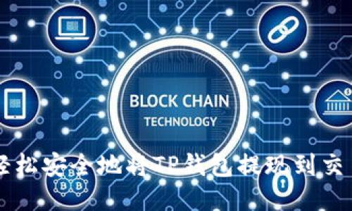 如何轻松安全地将TP钱包提现到交易平台