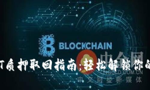 TP钱包DOT质押取回指南：轻松解锁你的数字资产